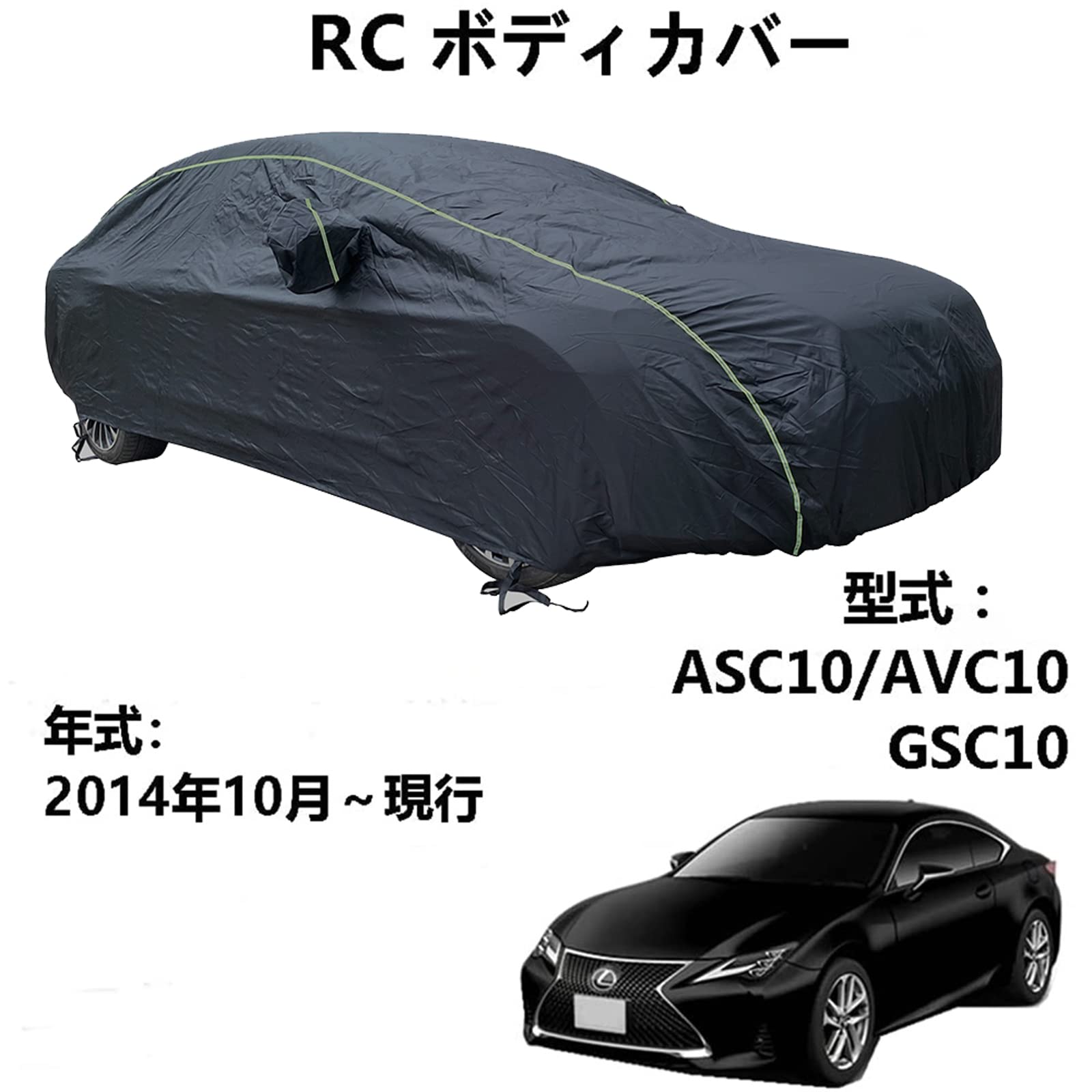 車 カーカバー レクサス RC ASC10 AVC10 GSC10 2014年10月～現行 専用カバー カーボディカバー 冬夏の全天候型防水車体カバー防雪防風インドアアウトドアカーカバー 収納バッグ付き 6,306円