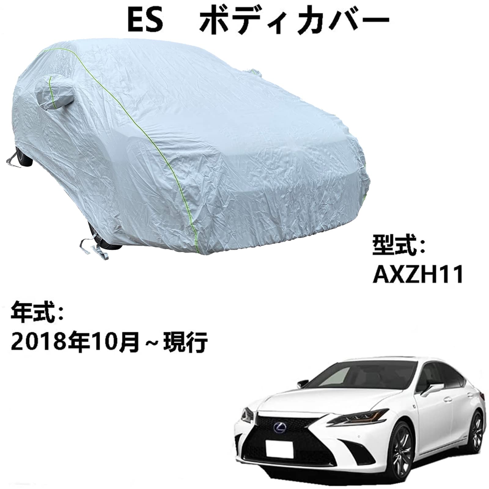 車体カバー レクサス ES AXZH11 2018年10月～現行 専用カバー カーボディカバー 全天候型UV保護 太陽の保護、雨と引っかき傷ー フォーシーズンズユニバーサルカーカバー収納袋付き