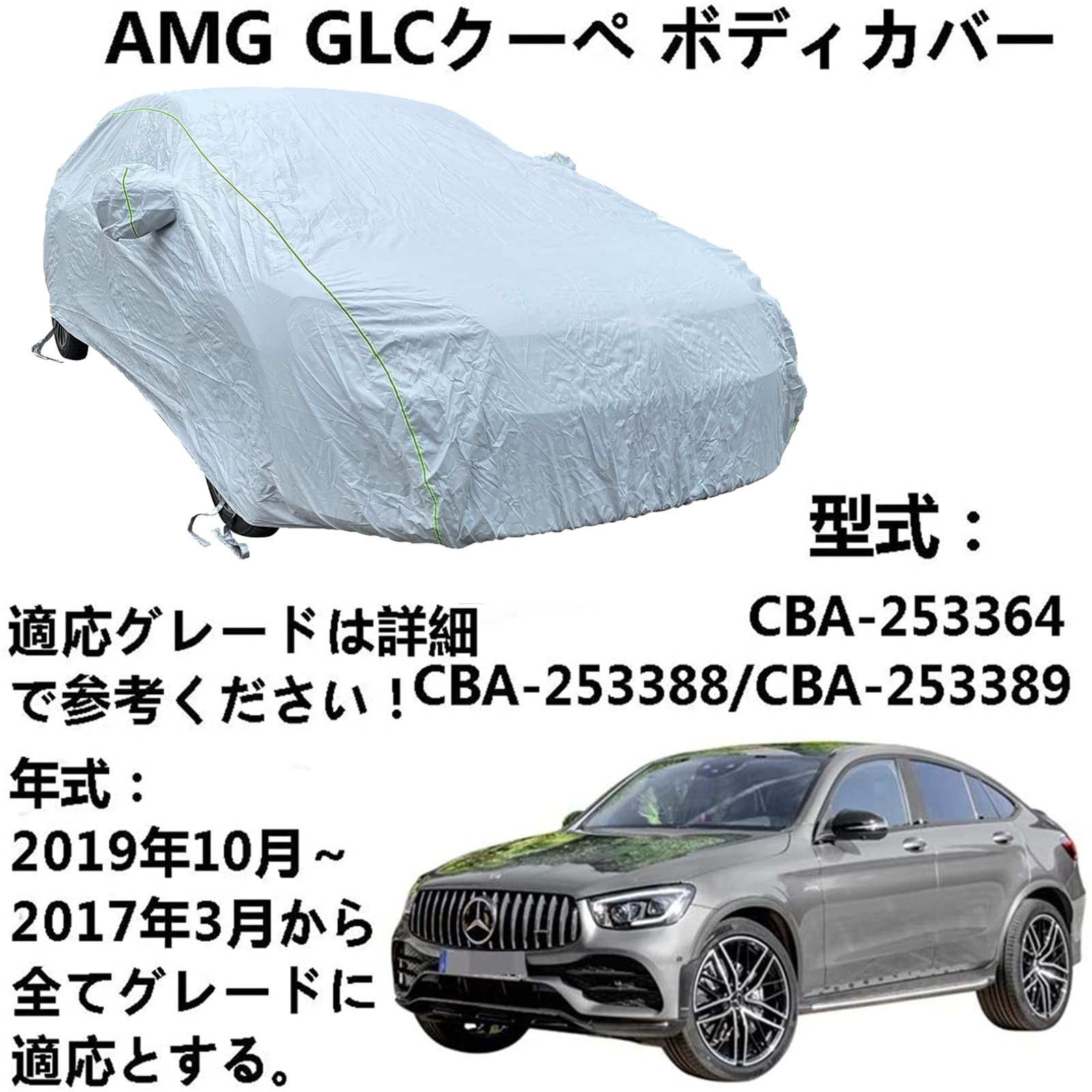 ボディカバー AMG GLC クーペ CBA-253364 CBA-253388 CBA-253389 2017年3月～2019年10月 専用カバー カーボディカバー 凍結防止カバー 車 自動車ボディーカバーカーカバー防水通気性防水