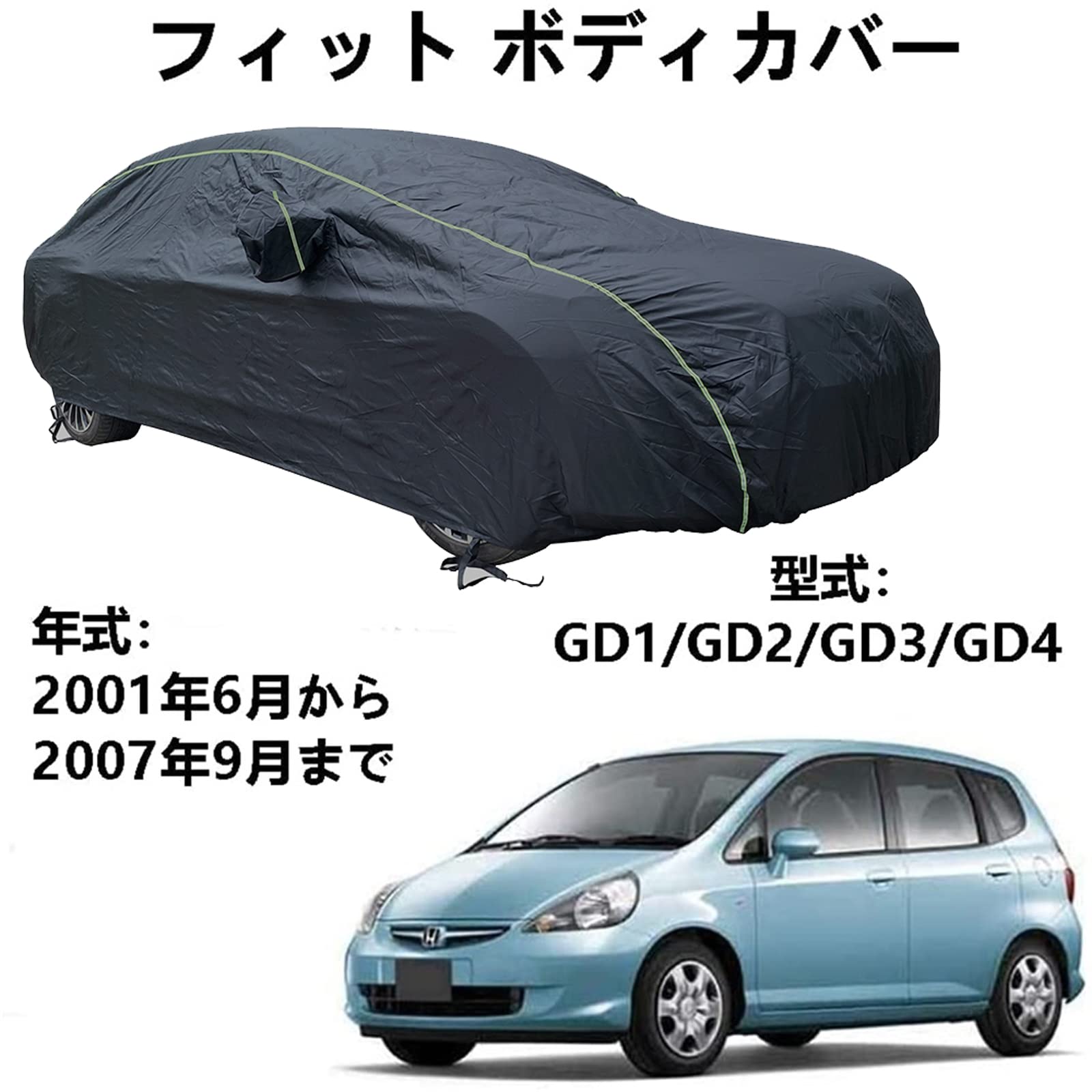 ボディカバー ホンダ フィットGD1 GD2 GD3 GD4 2001年6月～2007年9月 専用カバー カーボディカバー オックスフォード防水サン屋外フルカーカバーと互換性のあるカーカバー防水通気性カーカバー