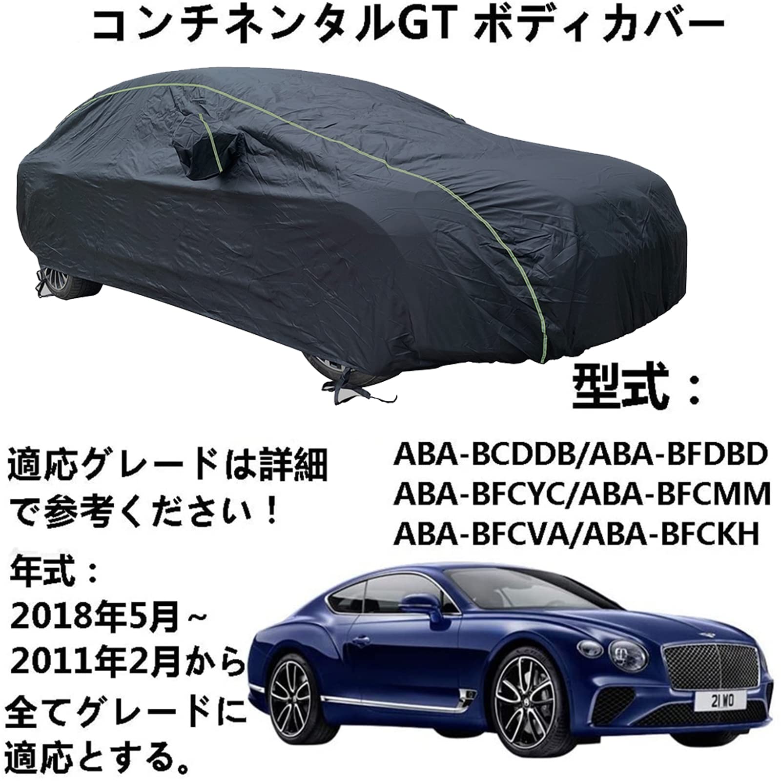 車ボディカバー ベントレー コンチネンタルGT ABA-BCDDB ABA-BFDBD ABA-BFCYC ABA-BFCMM ABA-BFCVA ABA-BFCKH 2011年2月～2018年5月 専用カバー カーボディカバー 全天候防水 自動車ボディカバー 屋内屋外 車カバー 防水性アップ ボディカバー カーカバー 紫外線黄砂雨雪霜