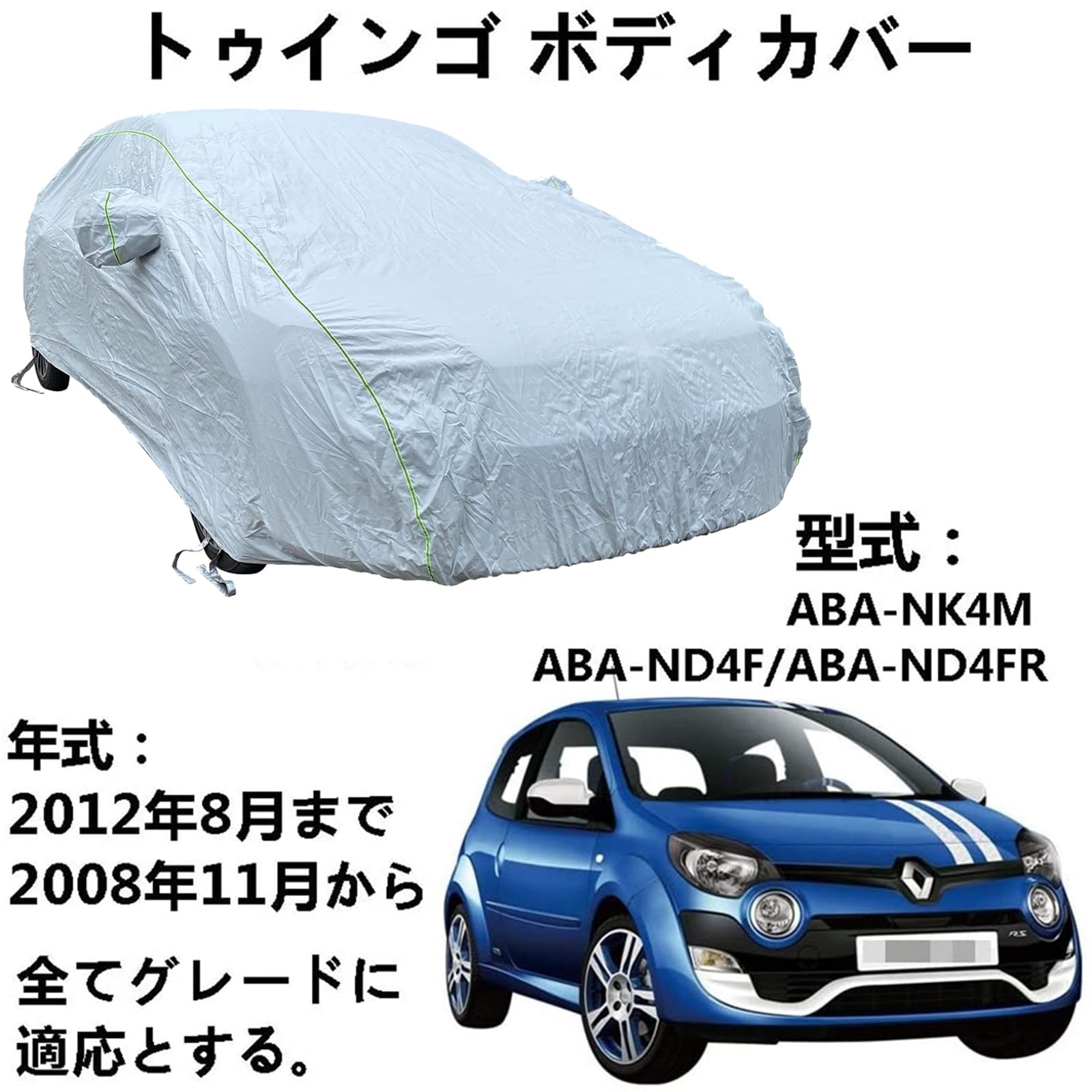 カーカバー ルノー トゥインゴ ABA-NK4M ABA-ND4F ABA-ND4FR 2008年11月～2012年8月 専用カバー カーボディカバー 車 アクセサリー スクラッチ耐性、日プルーフ、防水、霜防止、風と雪 車