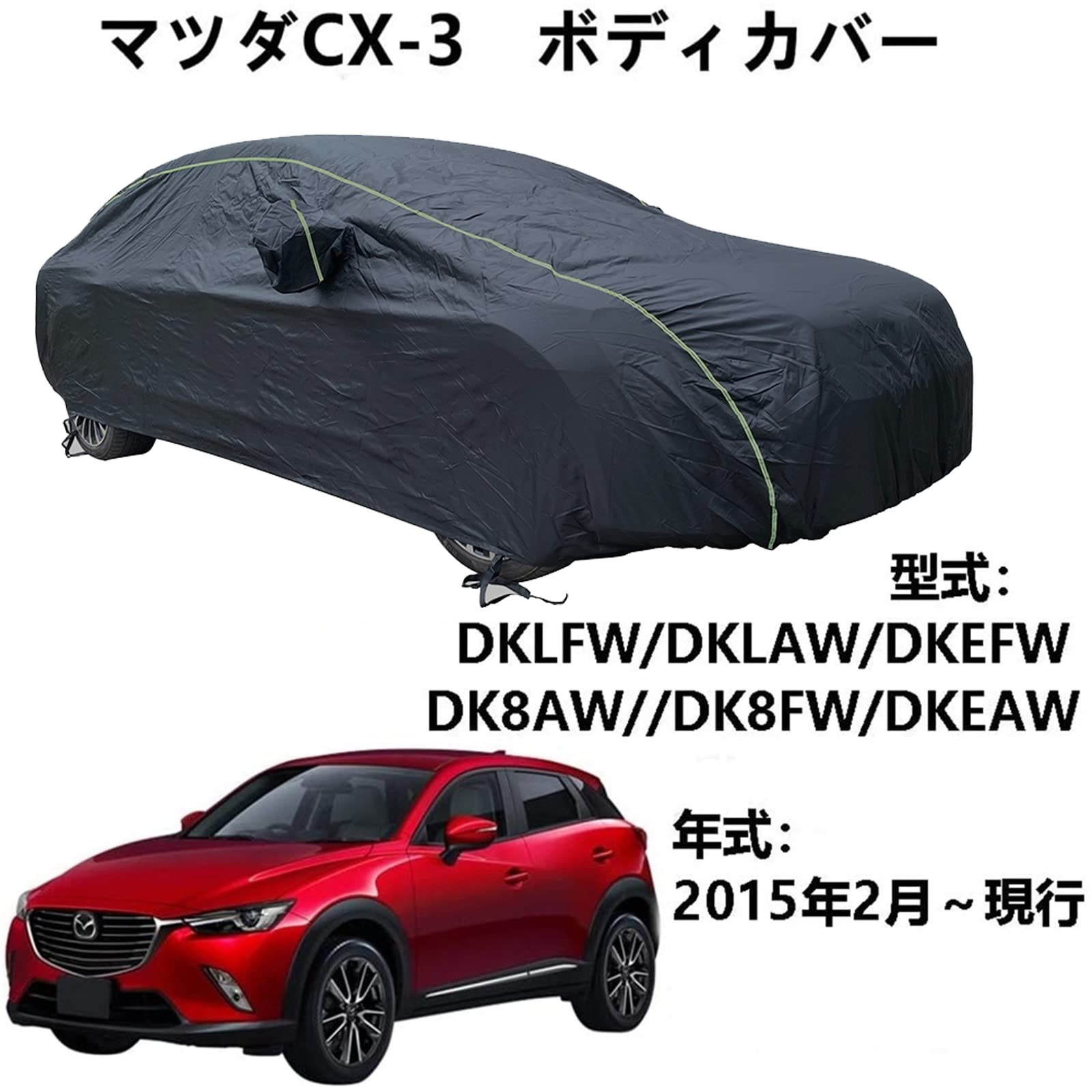 ボディカバー マッダ CX-3 DKLFW DKLAW DKEFW DK8AW DK8FW DKEAW 2015年2月～現行 専用カバー カーボディカバー 全天候型保護 防水性アップ 紫外線対策 カーカバー 防塵スクラッチ オールシーズン 屋外フルカバー ボディカバー 持っていくア 反射ストリップ