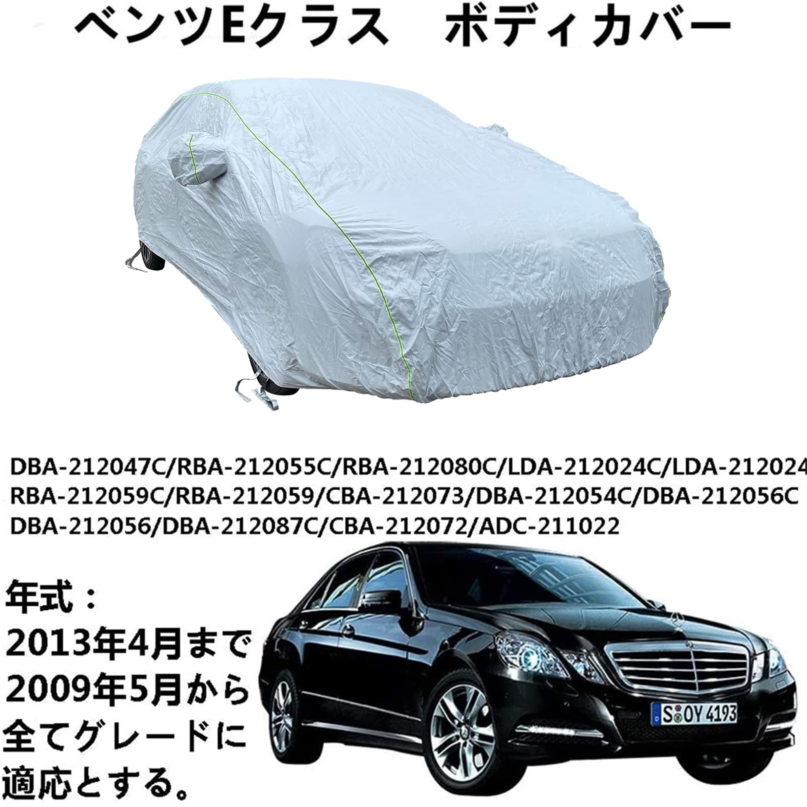 カーカバー カーカバー Benz E-Class ベンツEクラス 2009年5月～2013年4月 専用カバー カーボディカバー 日焼け止めUV ボディカバー 車 アクセサリー スクラッチ耐性、日プルーフ、防水、霜防止、風と雪