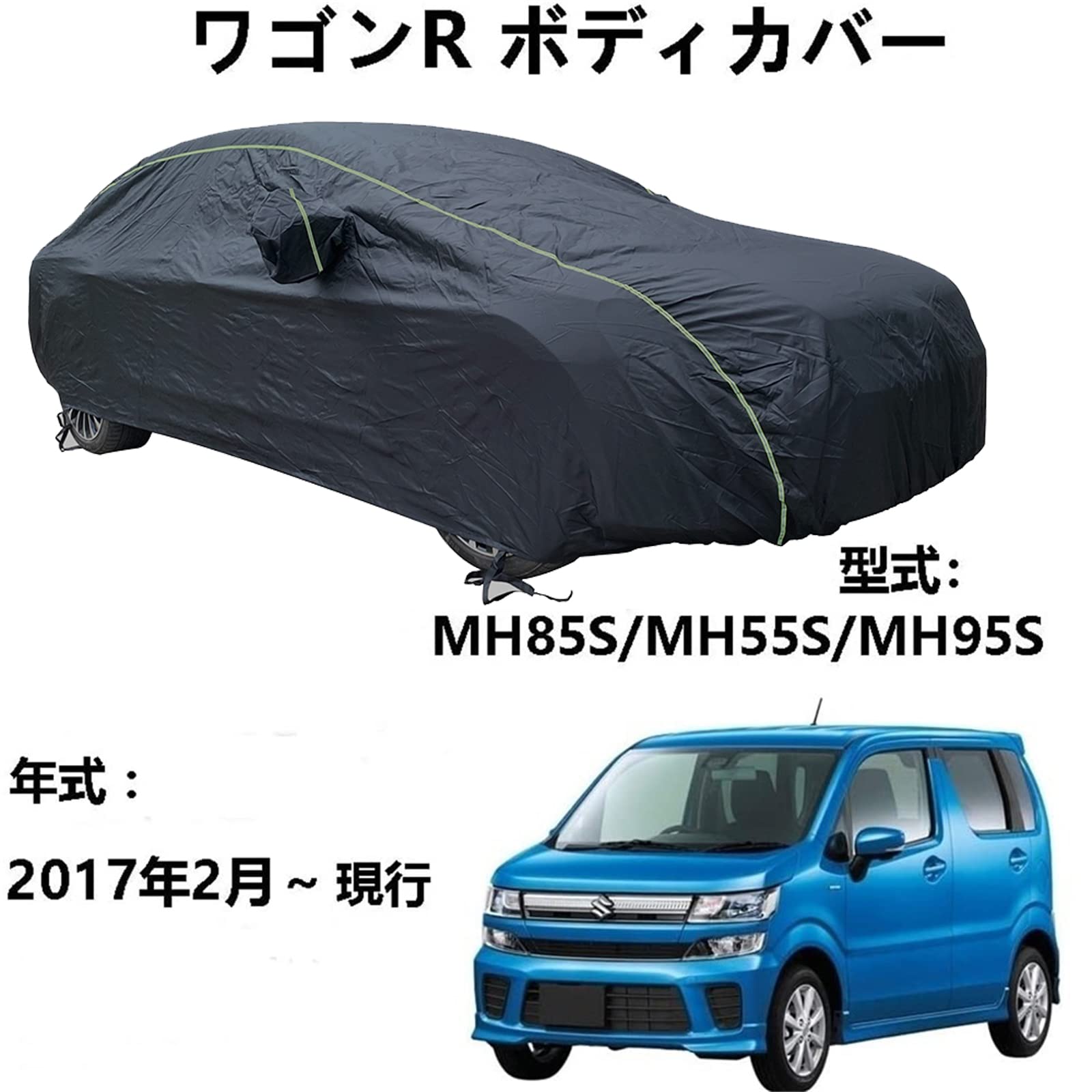 車ボディカバー スズキ ワゴンR MH85S MH55S MH95S 2017年2月~現行 専用カバー カーボディカバー 全天候防水 自動車ボディカバー 屋内屋外 カーカバー 反射ストリップと収納バッグ付き