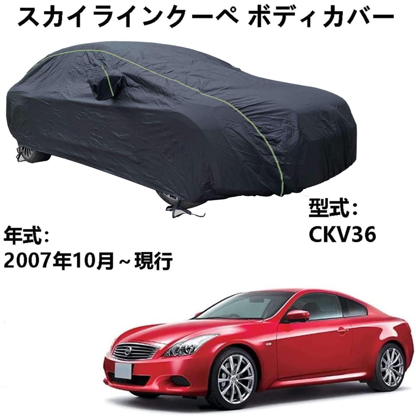 車体カバー ニッサン スカイラインクーペ DBA-CKV36 2007年10月～現行 専用カバー カーボディカバー 雪 紫外線対策 雨 防炎 災害 汎用 サイズ 黄砂 PM2.5