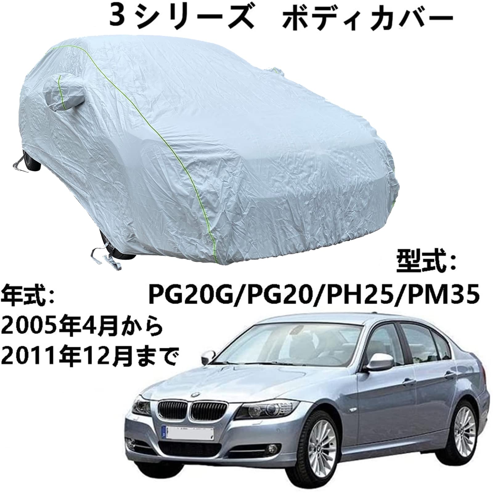 車ボディカバー BMW 3シリーズ PG20G PG20 PH25 PM35 2005年4月～2011年12月 専用カバー カーボディカバー ボディカバー カバー 車 アクセサリー 屋内屋外 ボディーカバー スクラッチ耐性、日プルーフ、防水、霜防止、風と雪
