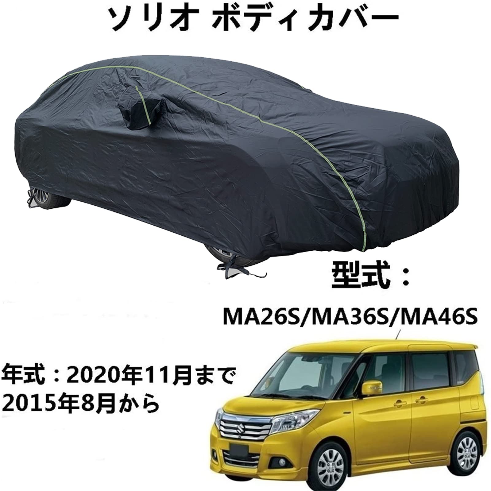 ボディカバー スズキ ソリオ MA26S MA36S MA46S 2015年8月～2020年11月 専用カバー カーボディカバー 凍結防止カバー 車 自動車ボディーカバーカーカバー防水通気性防水