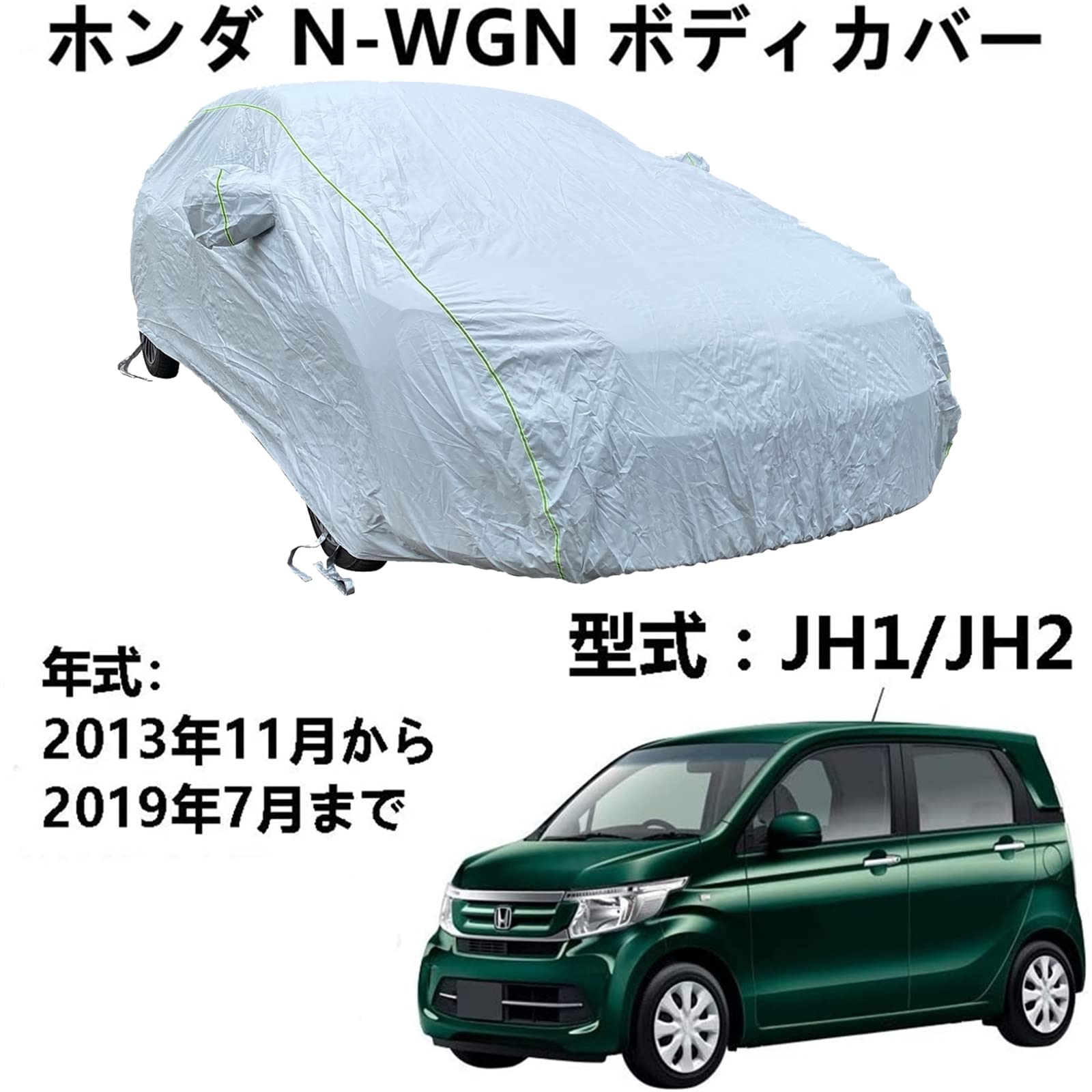 車 カーカバー ホンダ N-WGN JH1 JH2 2013年11月～2019年7月 専用カバー カーボディカバー 車カバー 防水防塵防輻射紫外線 カーカバー 汎用 サイズ 台風黄砂 対策