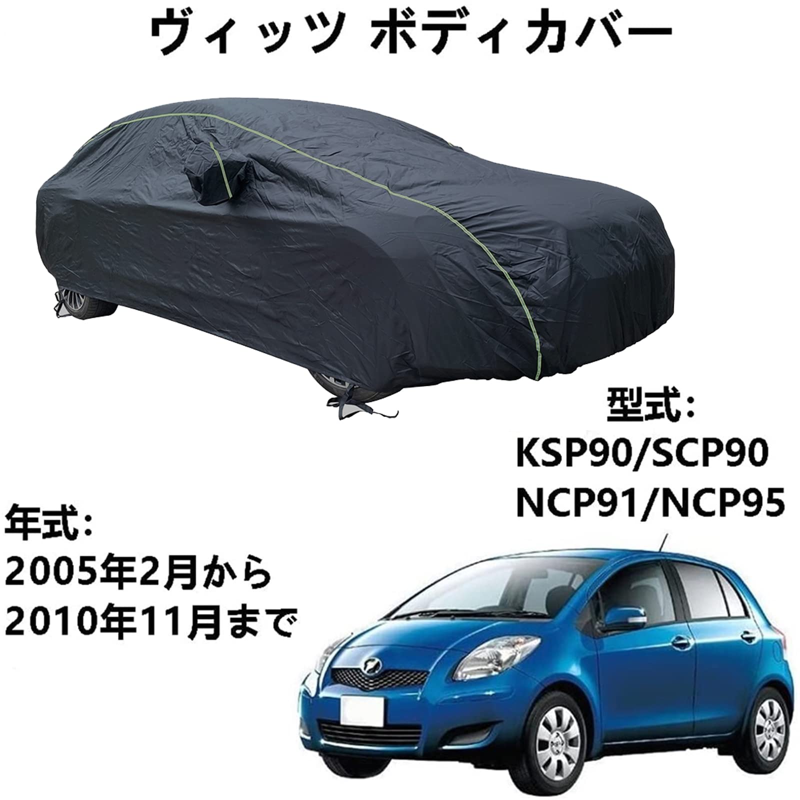 車ボディカバー トヨタ ヴィッツ KSP90 SCP90 NCP91 NCP95 2005年2月～2010年11月 専用カバー カーボディカバー 車 アクセサリー スクラッチ耐性、日プルーフ、防水、霜防止、風と雪 車