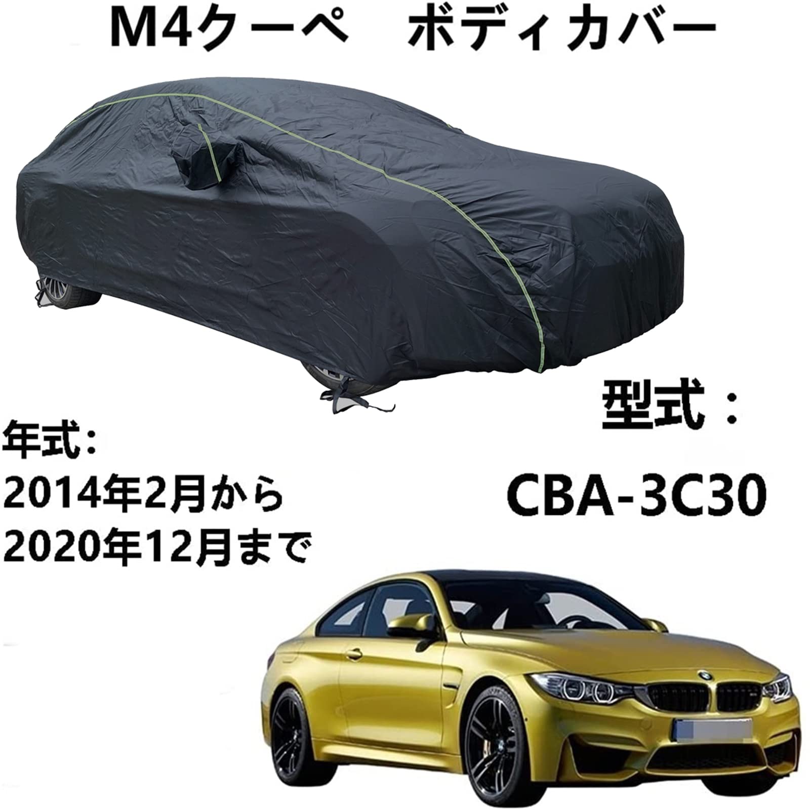 車カバー BMW M4 Coupe M4 クーペ CBA-3C30 2014年2月～2020年12月 専用カバー カーボディカバー 防水車カバー 防雨裏地付き通気性カバーオックスフォードクロス