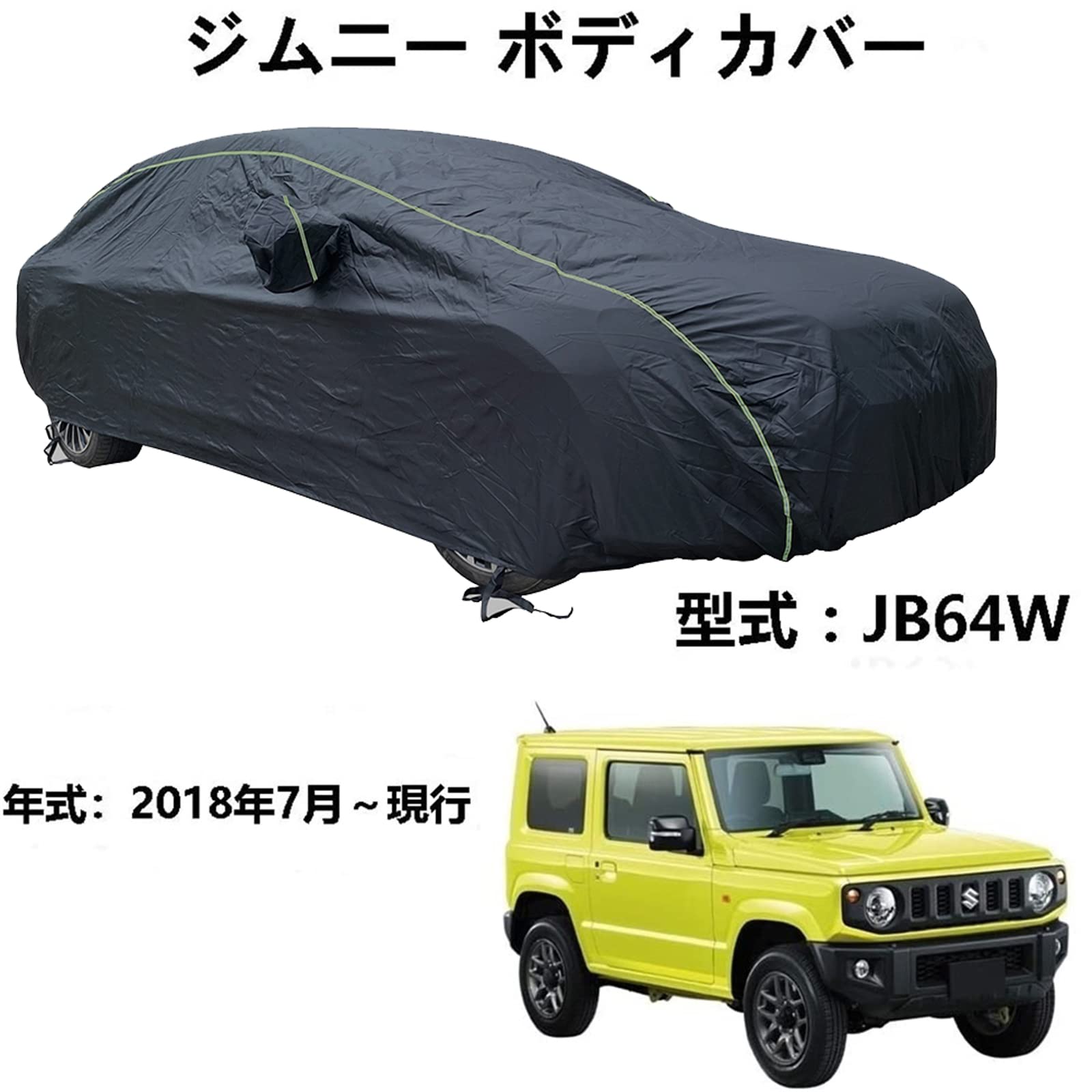 車体カバー スズキ ジムニー JB64W 2018年7月～現行 専用カバー カーボディカバー 防水防風エクステリアカーカバー収納バッグ付きフォーシーズンズユニバーサルカーカバーカーラップ
