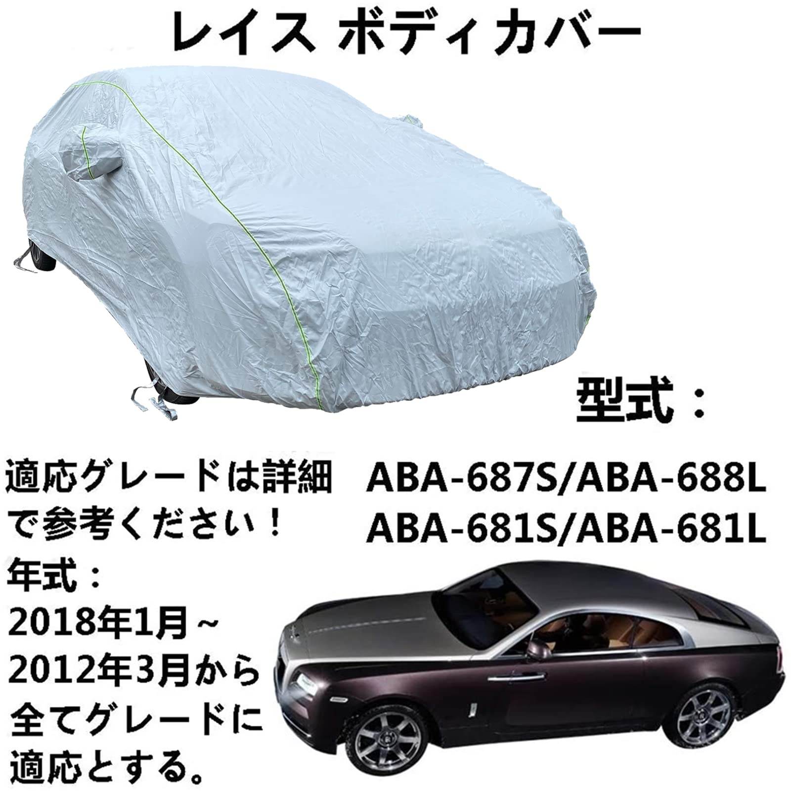 カーカバー ロールスロイス レイス ABA-687S ABA-688L ABA-681S ABA-681L 2012年3月～2018年1月 専用カバー カーボディカバー 自動車車体カバー ボディーカバー 車カバー 日よけ 防水 防塵 防風 防輻射紫外線