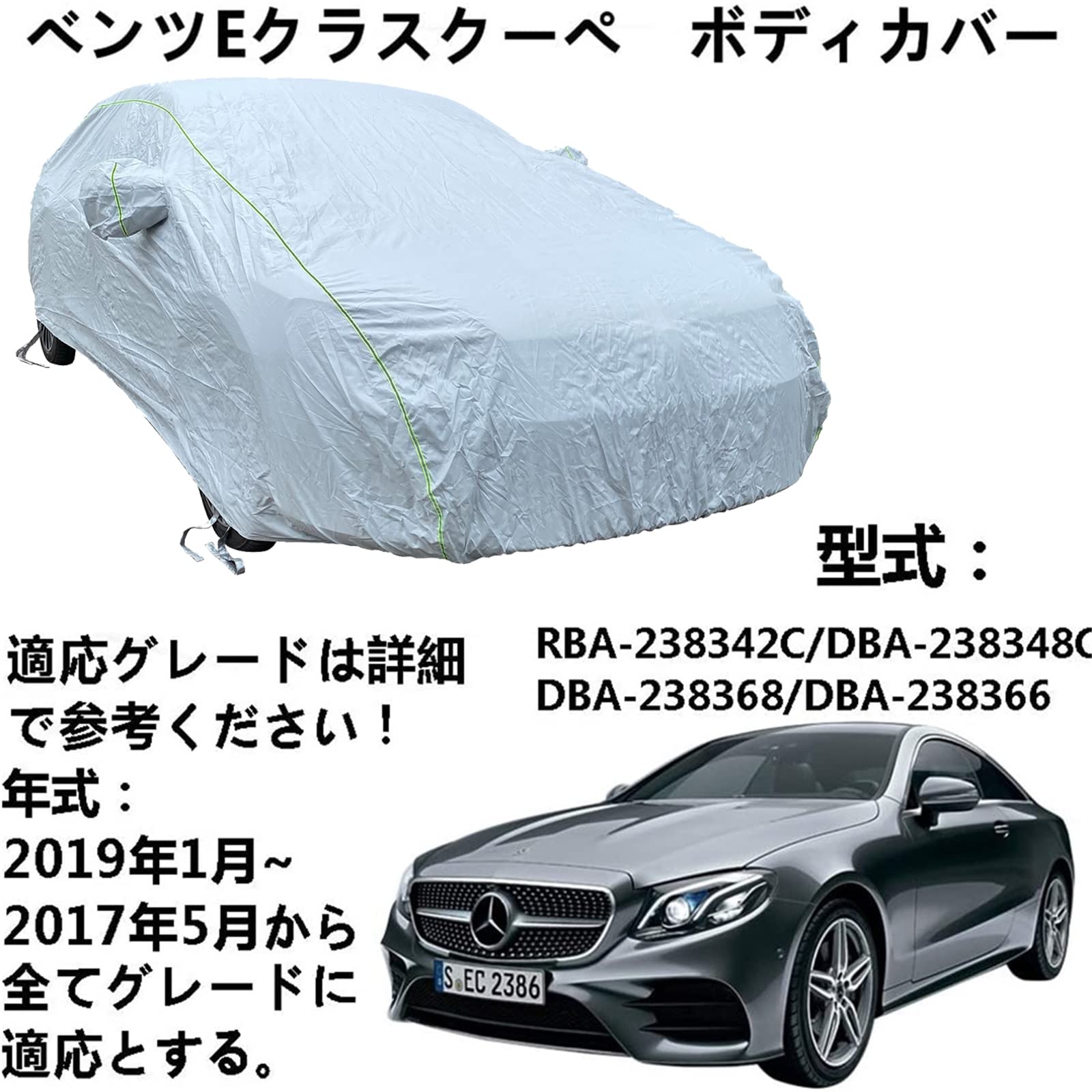 車体カバー Benz E-Class Coupe ベンツEクラスクーペ RBA-238342C DBA-238348C DBA-238368 DBA-238366 2017年5月～2019年1月 専用カバー カーボディカバー 冬夏の全天候型防水車体カバー防雪防風インドアアウトドアカーカバー 収納バッグ付き｜ビッグファーム