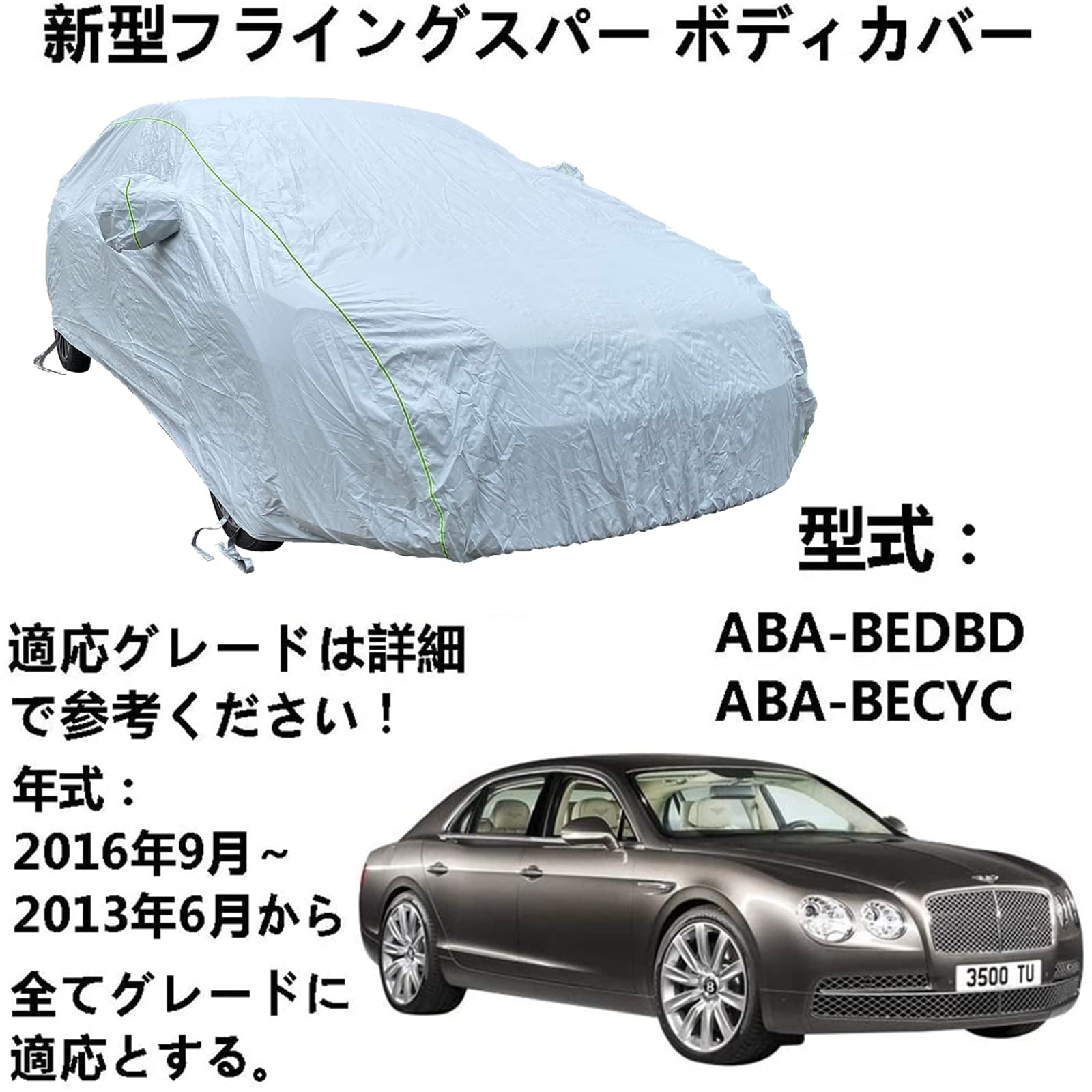 カーカバー ベントレー フライングスバー ABA-BEDBD ABA-BECYC 2013年6月～2016年9月 専用カバー カーボディカバー 全天候防水 自動車ボディカバー 屋内屋外 カーカバー 反射ストリップと収納バッグ付き
