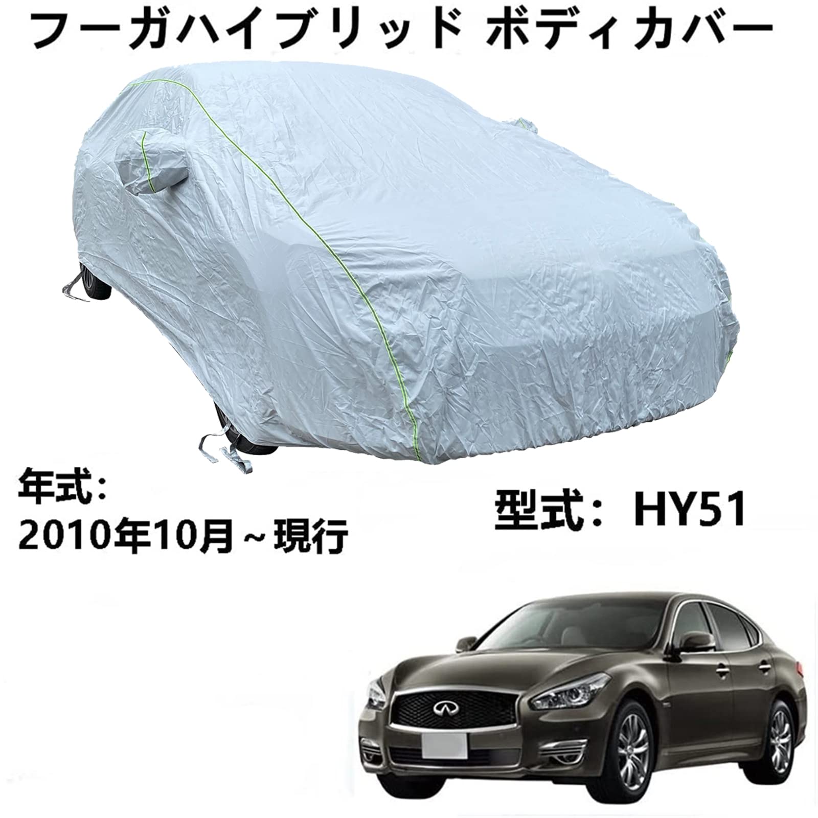 車体カバー ニッサンフーガハイブリッド NY51 2010年10月～現行 専用カバー カーボディカバー 防水通気性全天候型防雪防風プロテクター防塵防塵フルエクステリアカーカバー