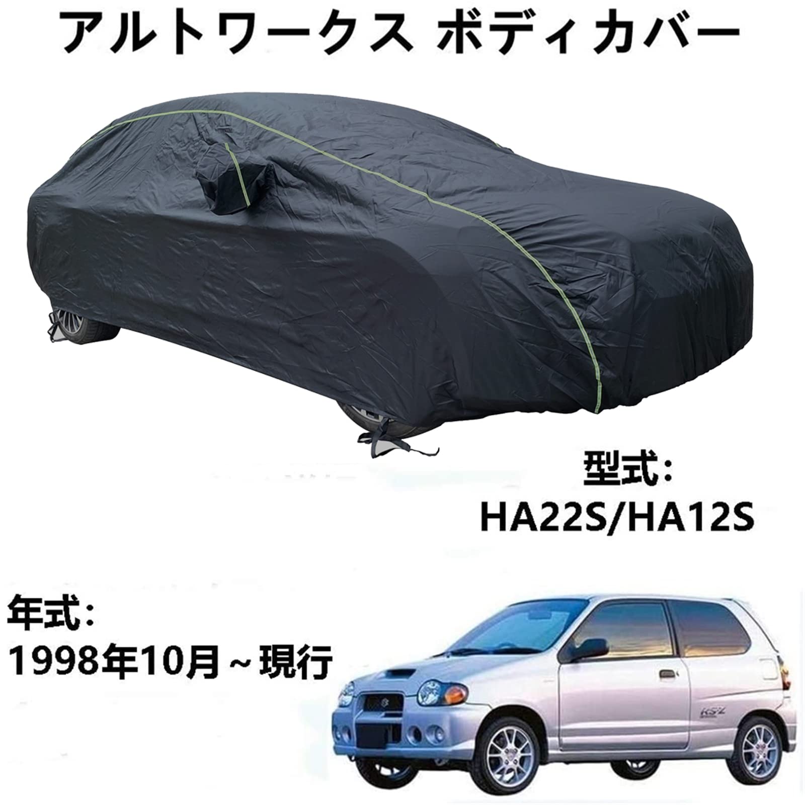 カーカバー スズキ アルトワークス HA222S HA12S 1998年10月～現行 専用カバー カーボディカバー UVカット 凍結防止カバー 4 本防風ベルト付け