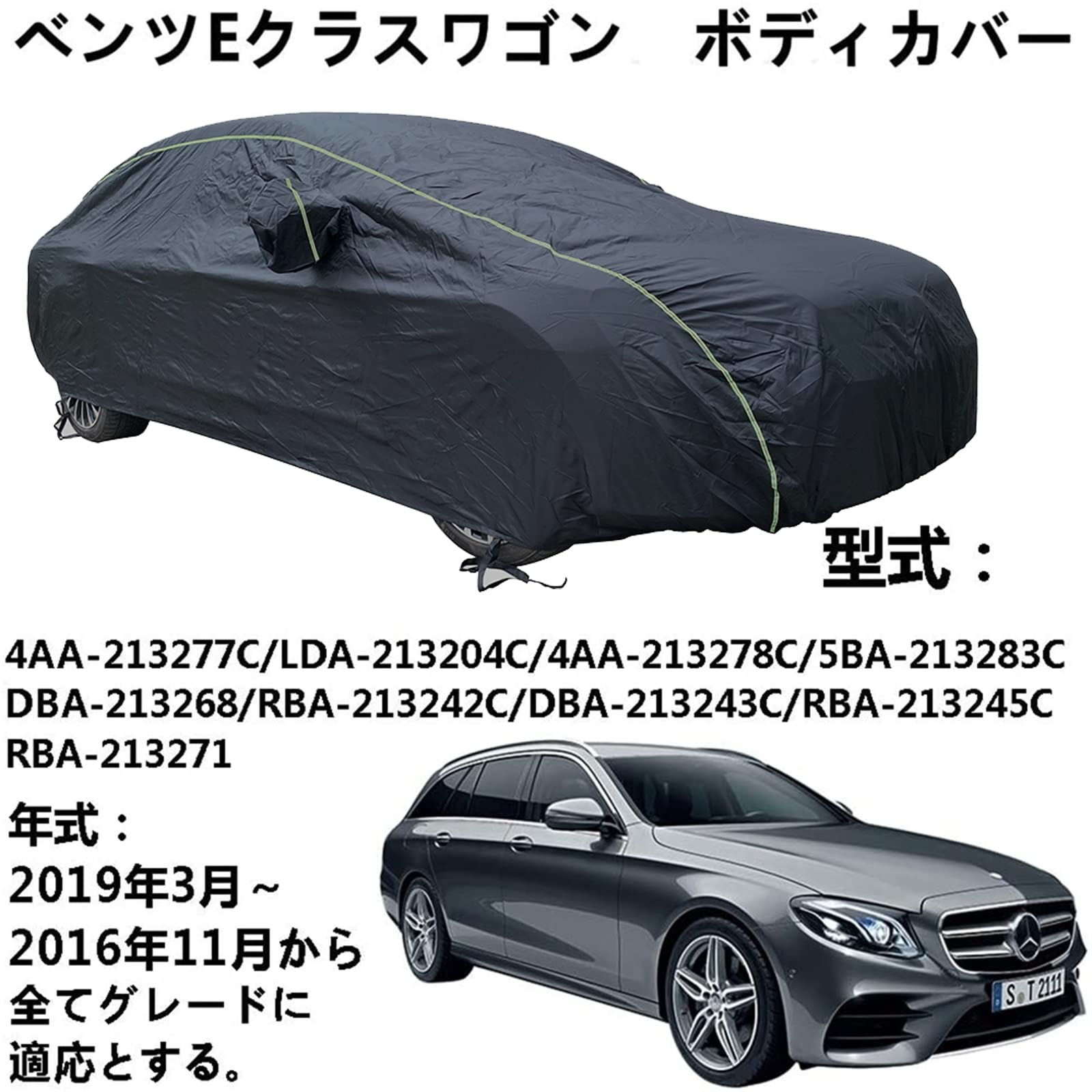 車ボディカバー Benz E-Class Wagon ベンツE クラスワゴン 2016年11月～2019年3月 専用カバー カーボディカバー ボディカバー カバー 車 アクセサリー 屋内屋外 ボディーカバー スクラッチ耐性、日プルーフ、防水、霜防止、風と雪