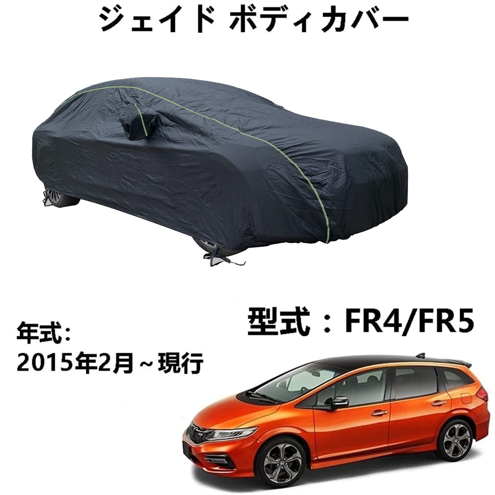 車 カーカバー ホンダ ジェイド FR5 FR4 2015年2月～現行 専用カバー カーボディカバー ボディカバー 車 アクセサリー スクラッチ耐性、日プルーフ、防水、霜防止、風と雪