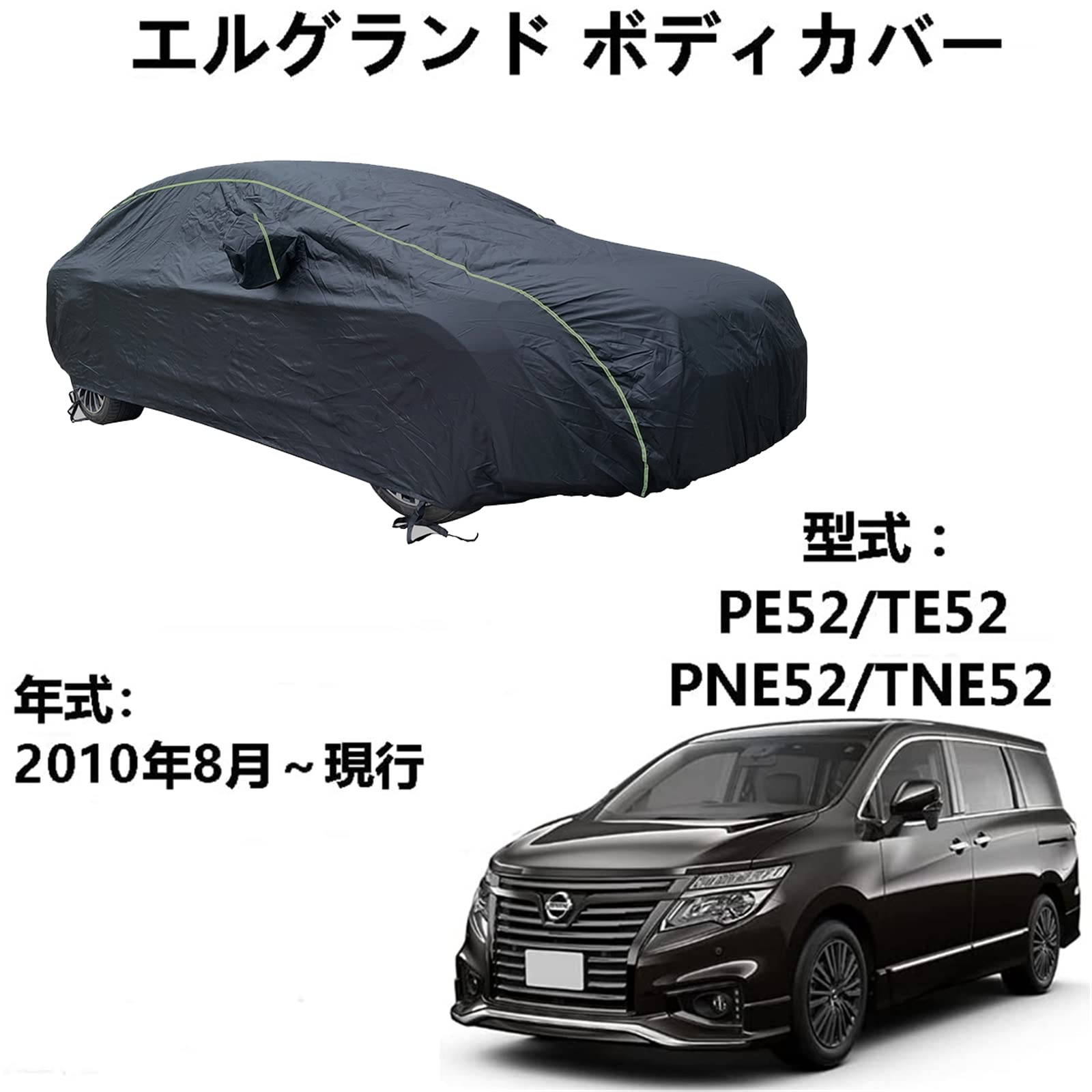 カーカバー ニッサン エルグランド PE52 TE52 PNE52 TNE52 2010年8月～現行 専用カバー カーボディカバー 全天候防水 自動車ボディカバー 屋内屋外 カーカバーと収納バッグ付き反射ストリップ
