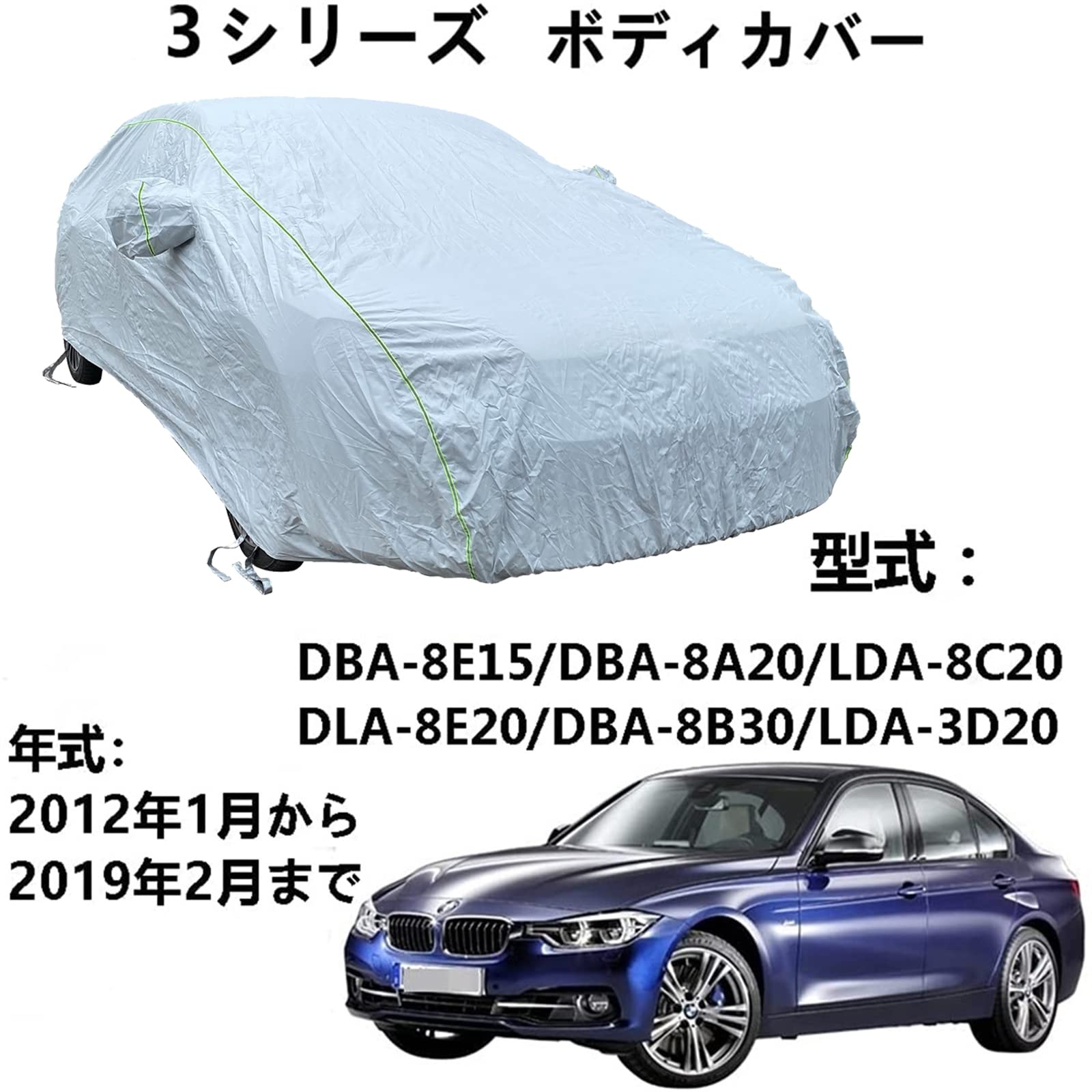 車 カーカバー BMW3 Series 3シリーズ DBA-8E15 DBA-8A20 LDA-8C20 DLA-8E20 DBA-8B30 LDA-3D20 2012年1月～2019年2月 専用カバー カーボディカバー 自動車ボディカバー 防水防雪防塵防輻射紫外線屋 外のカーカバー