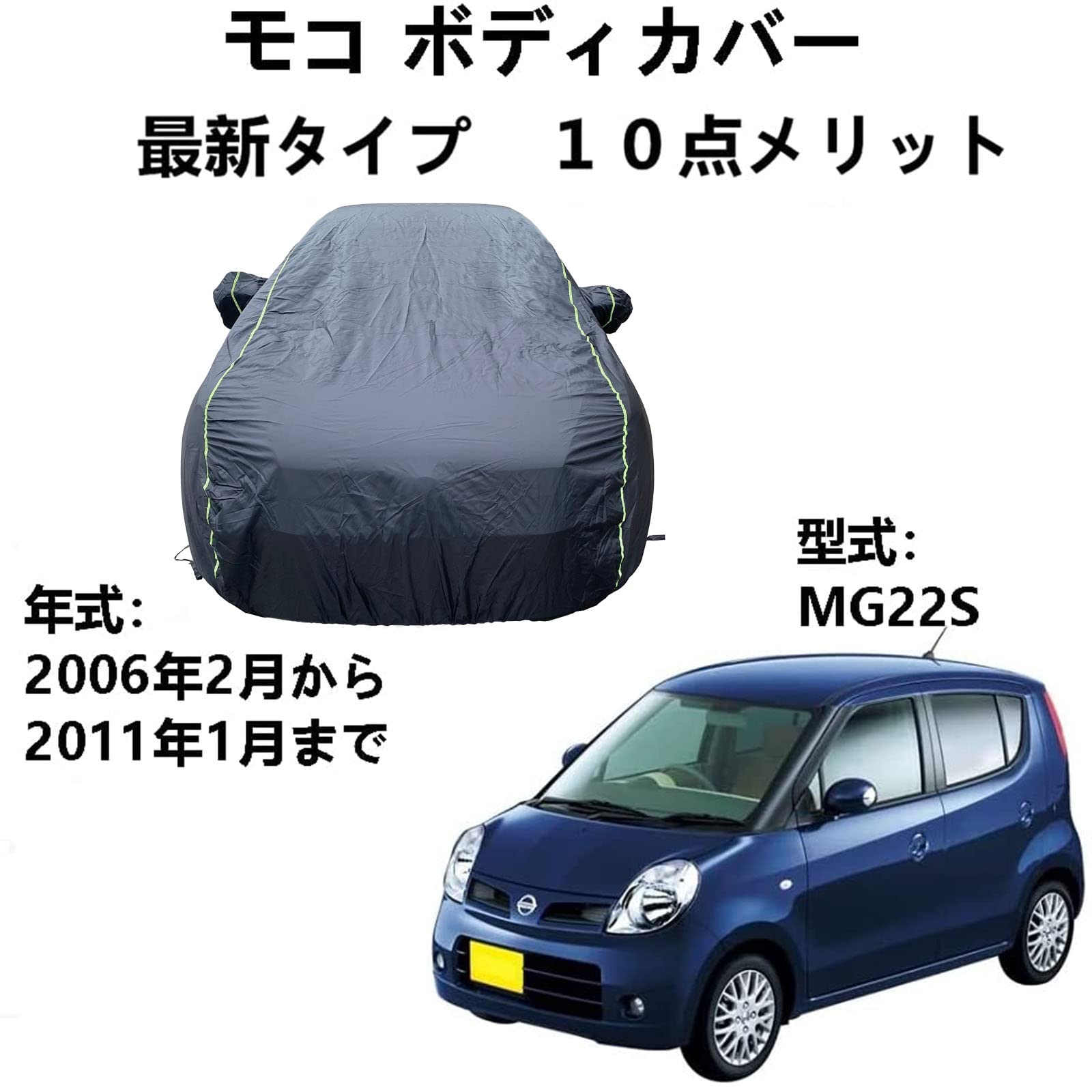 車体カバー ニッサン モコ Moco MG22S 2006年2月～2011年1月 専用カバー 車ボディカバー 車用サンシェード ほこり、風、太陽、紫外線に対する全天候型防水保護