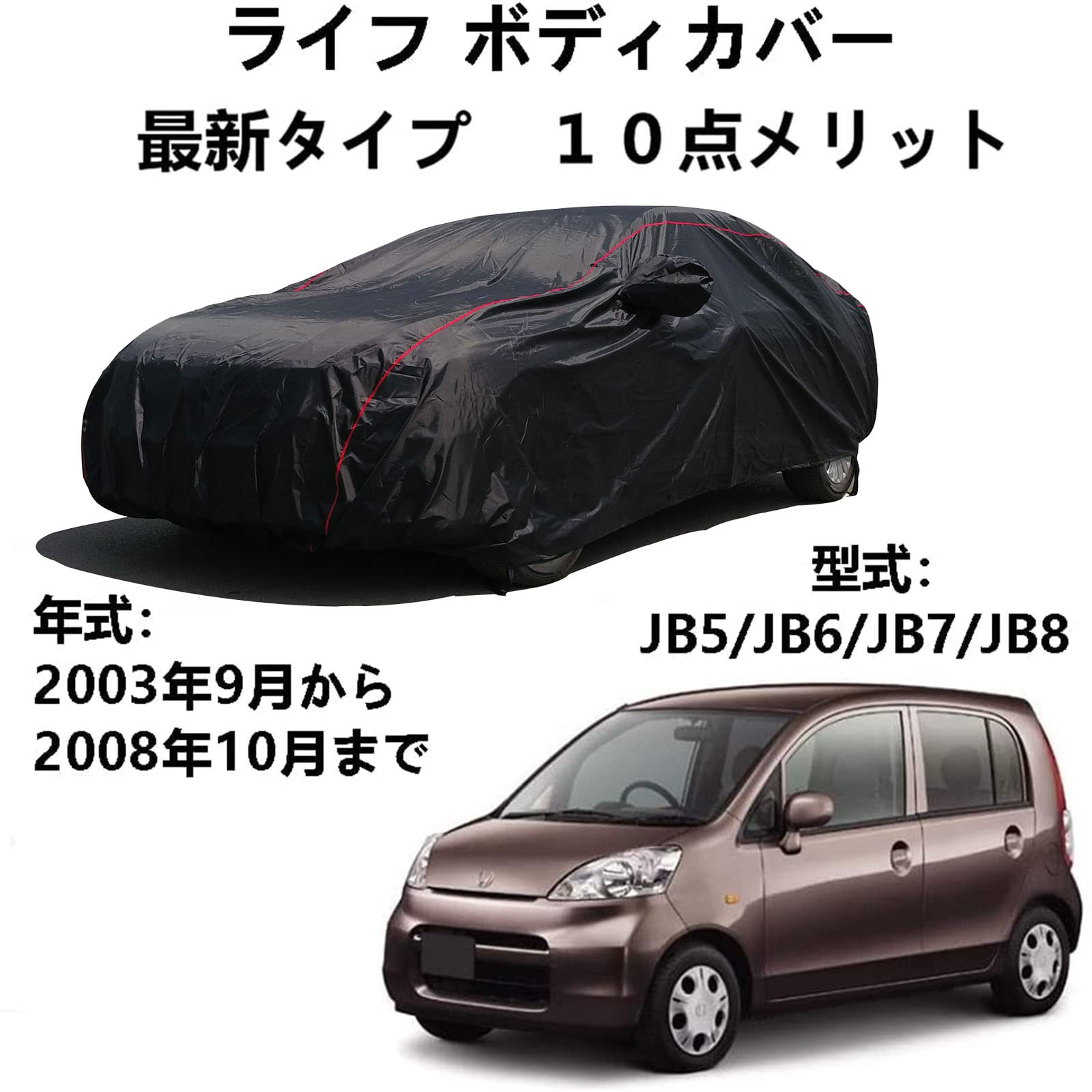 車のボンネットカバー ホンダ ライフ JB5 JB6 JB7 JB8 2003年9月～2008年10月 専用カバー 車ボディカバー 日焼け止めUV ボディカバー 車 アクセサリー スクラッチ耐性、日プルーフ、防水、霜防止、風と雪