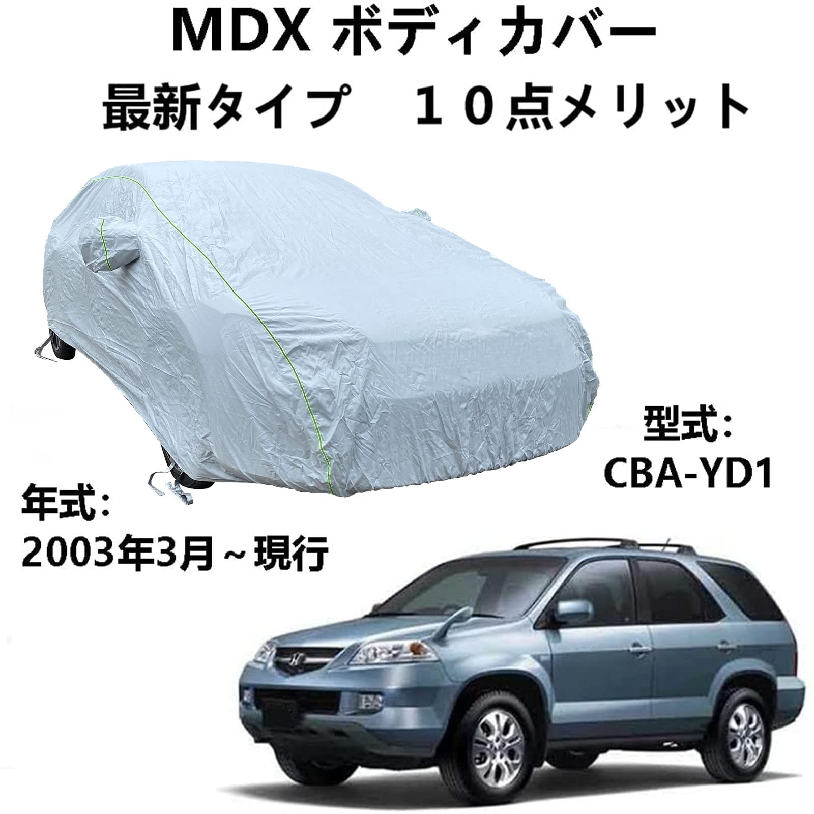 車 カーカバー ホンダ MDX CBA-YD1 2003年3月～現行 専用カバー 車体カバー 車カバー 防水防塵防輻射紫外線 カーカバー 汎用 サイズ 台風黄砂 対策
