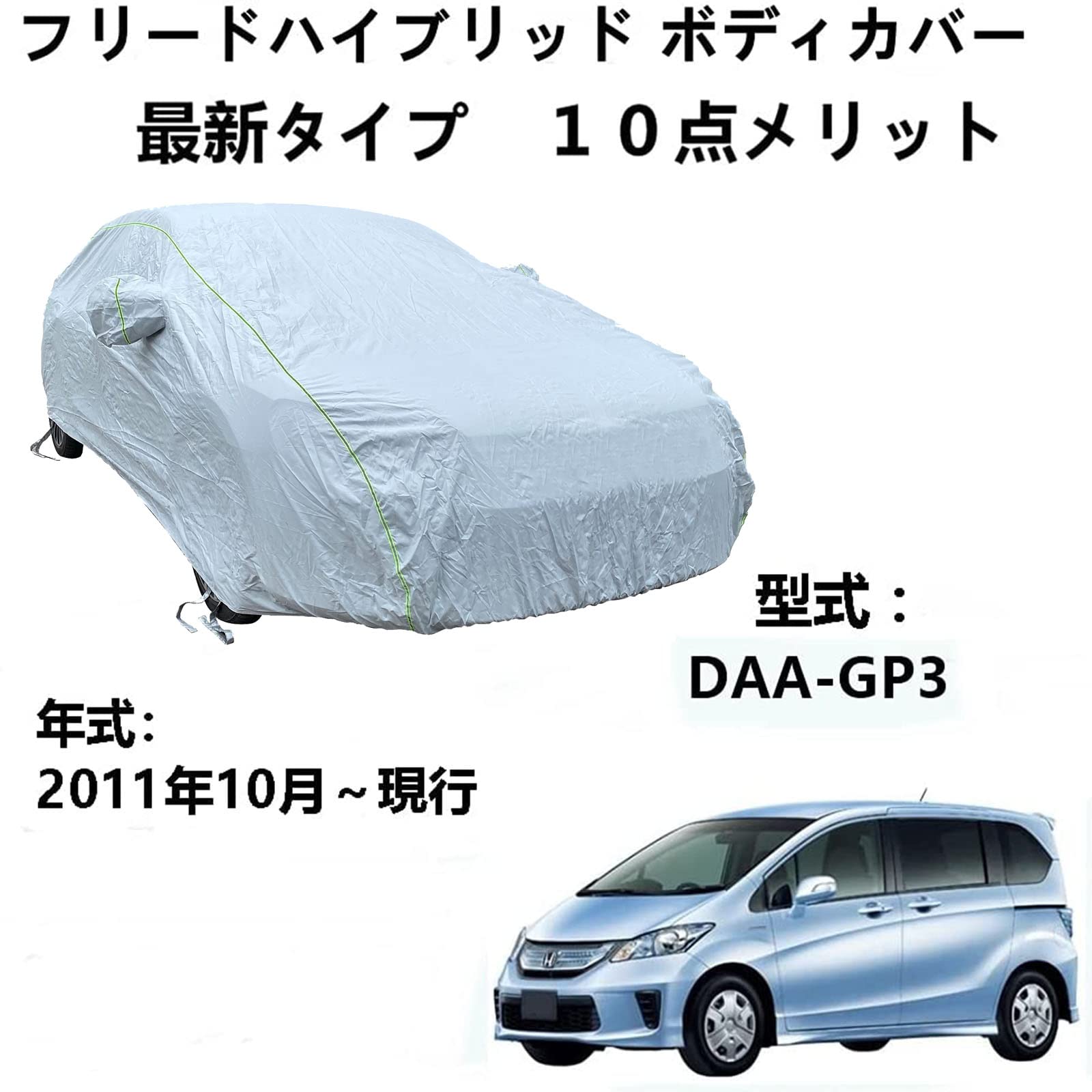 車カバー ホンダ フリードハイブリッド DAA-GP3 2011年10月～現行 専用カバー ボディーカバー 全天候型保護 防水性アップ 紫外線対策 カーカバー 防塵スクラッチ オールシーズン 屋外フルカバー ボディカバー 持っていくア 反射ストリップ
