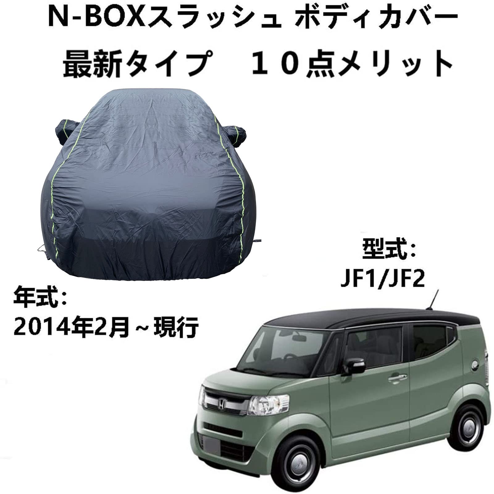 ボディカバー ホンダ N-BOXスラッシュ JF1 JF2 2014年12月～現行 専用カバー カーカバー 自動車ボディカバー 防水防雪防塵防輻射紫外線屋 外のカーカバー