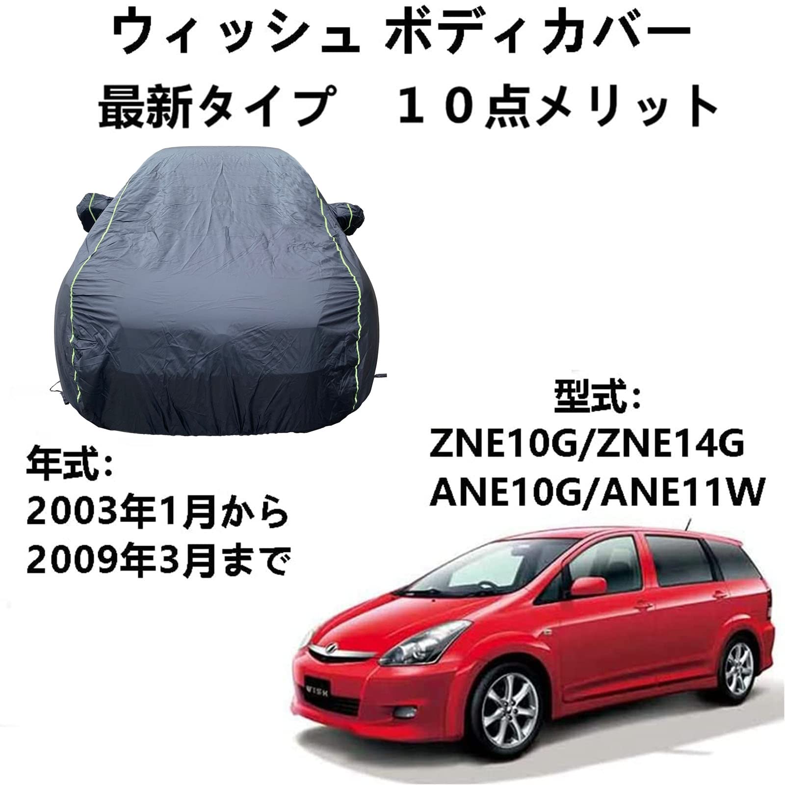 車のボンネットカバー トヨタ ウィッシュ ZNE10G ZNE14G ANE10G ANE11W 2003年1月～2009年3月 専用カバー 車ボディカバー UVカット 凍結防止カバー 厚めのオックスフォード布 4 本防風ベルト付け