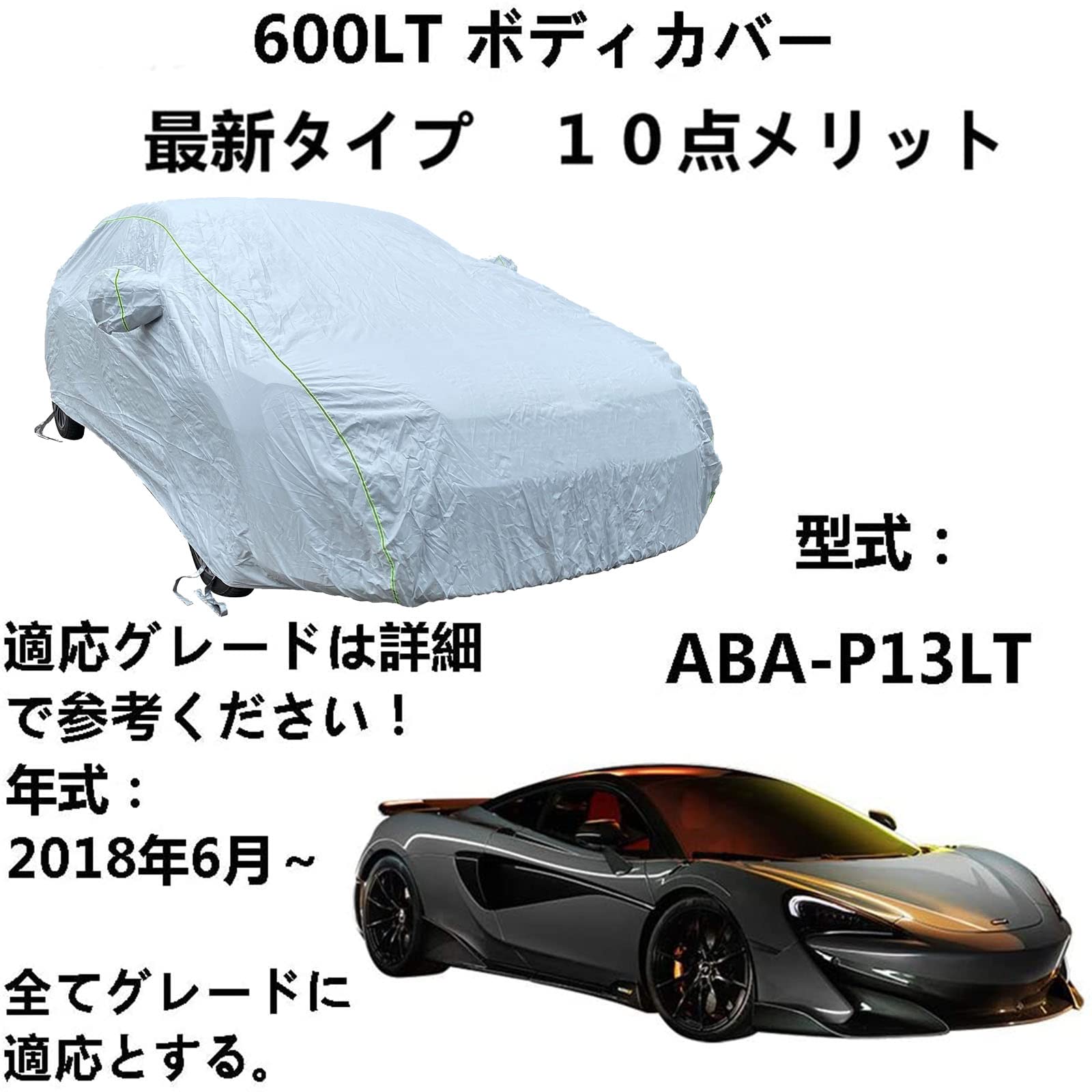 ボディカバー マクラレン 600LT ABA-P13LT 2018年6月～ 専用カバー カーカバー ボディカバー 車 アクセサリー スクラッチ耐性、日プルーフ、防水、霜防止、風と雪