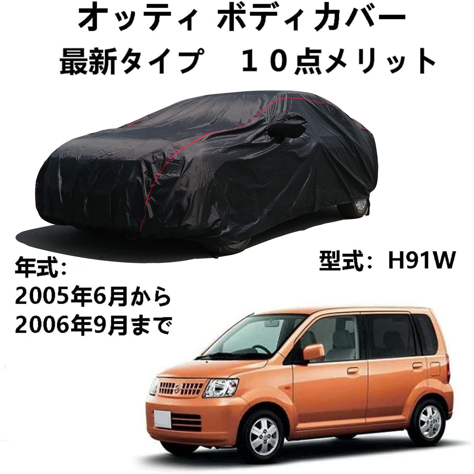 ボディカバー ニッサン オッティ H91W 2005年6月～2006年9月 専用カバー 車ボディカバー 全天候型保護 防水性アップ 紫外線対策 カーカバー 防塵スクラッチ オールシーズン 屋外フルカバー ボディカバー 持っていくア 反射ストリップ