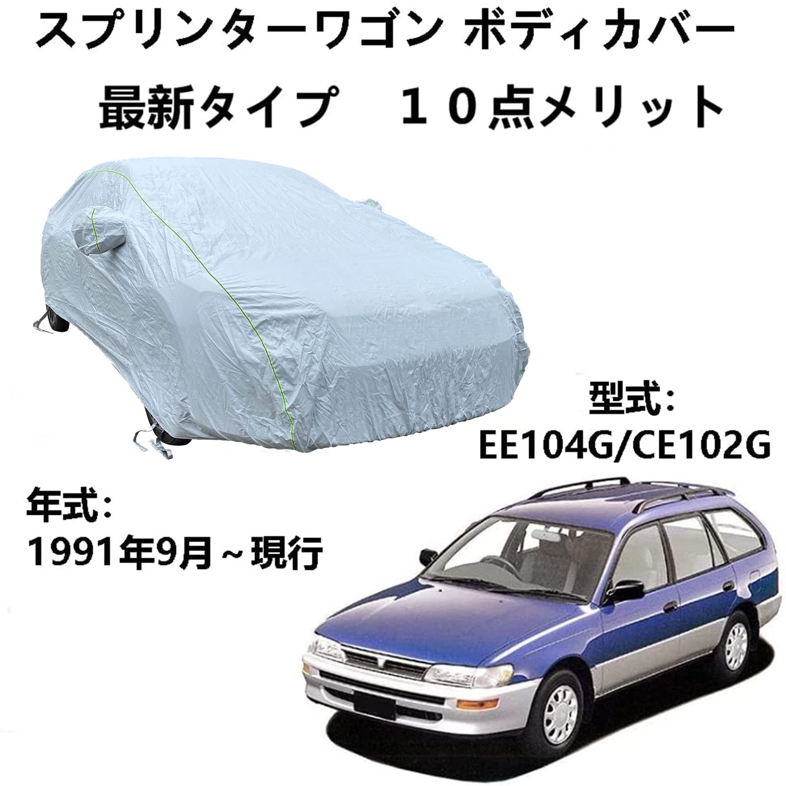 車カバー トヨタ スプリンターワゴン EE104G CE102G 1991年9月～現行 専用カバー 車のボンネットカバー 全天候防水 自動車ボディカバー 屋内屋外 カーカバー 反射ストリップと収納バッグ付き