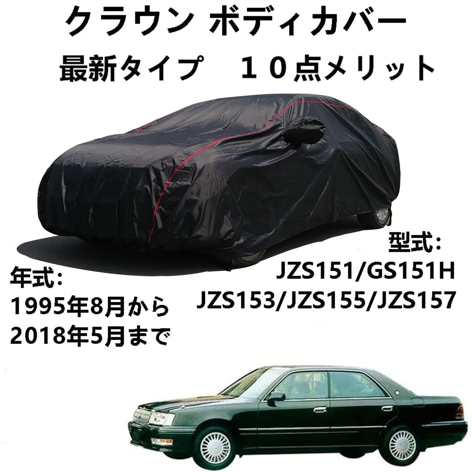 車体カバー トヨタ クラウン JZS151 GS151H JZS153 JZS155 JZS157 1995年8月～2018年5月 専用カバー 車のボンネットカバー 台風 防水防雪防塵防輻射紫外線 四季対応 カーカバー