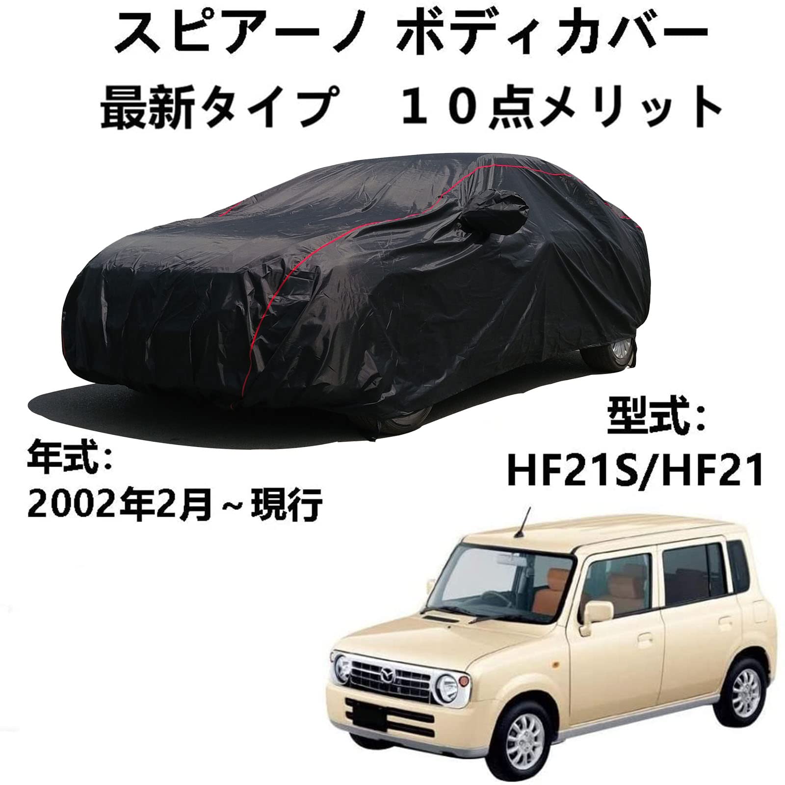 車カバー マッダ スピアーノ HF21S HF21 2002年2月～現行 専用カバー 車体カバー 車用サンシェード ほこり、風、太陽、紫外線に対する全天候型防水保護