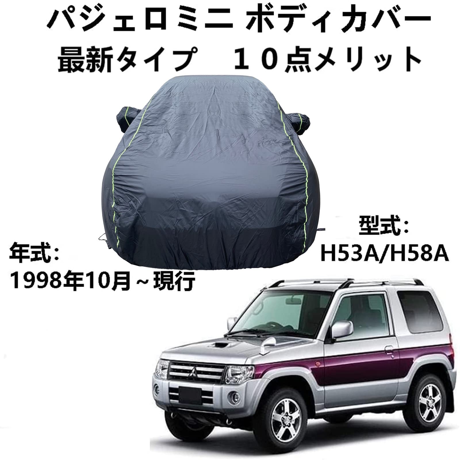 ボディカバー ミツビシ パジェロミニ H53A H58A 1998年10月～現行 専用カバー 車体カバー がありカーカバーボディカバー 車カバー 雪 紫外線対策 雨 防炎 災害 汎用 サイズ 黄砂 PM2.5