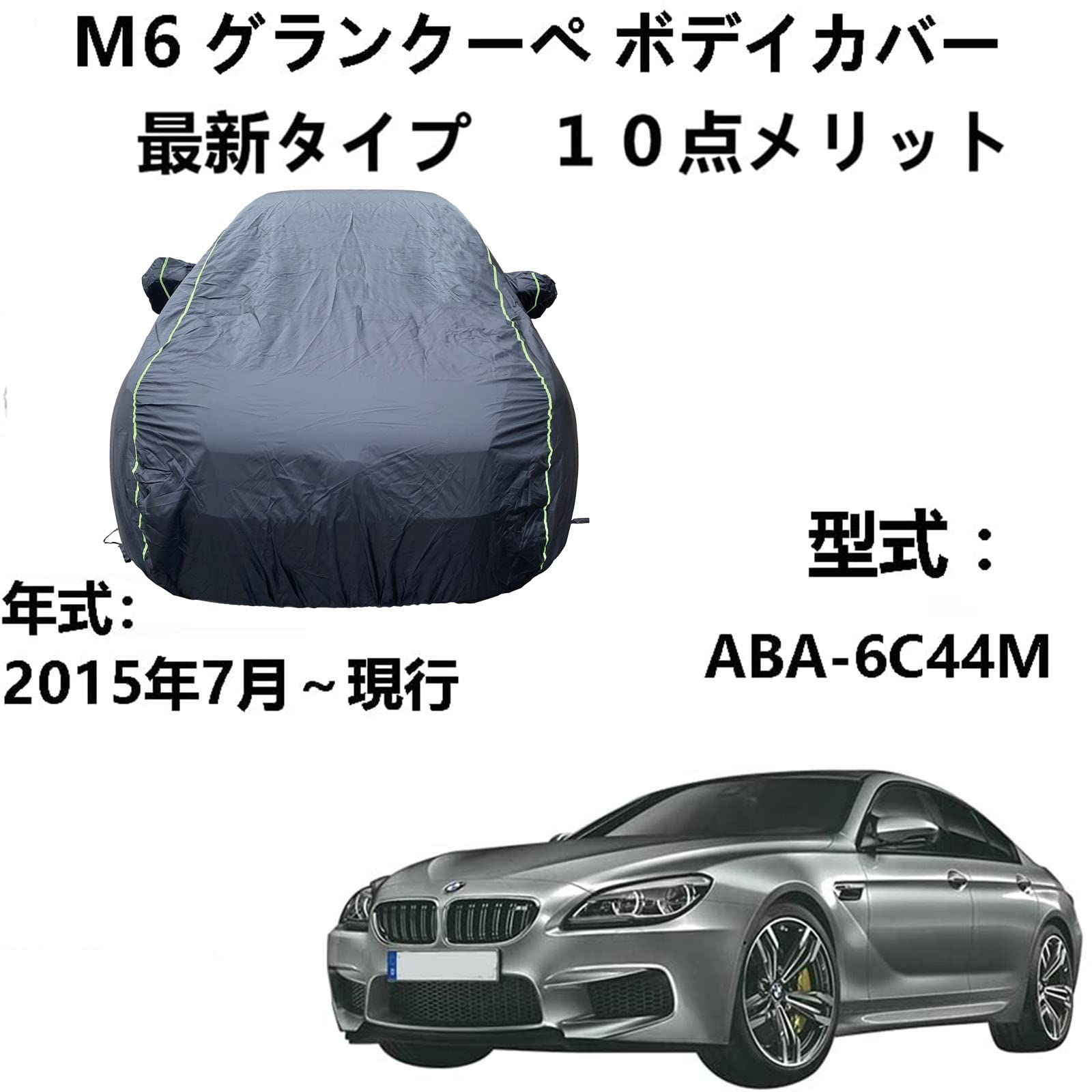 車ボディカバー BMW M6 グランクーペ ABA-6C44M 2015年7月～現行 専用カバー ボディーカバー ボディカバー カバー 車 アクセサリー 屋内屋外 ボディーカバー スクラッチ耐性、日プルーフ、防水、霜防止、風と雪