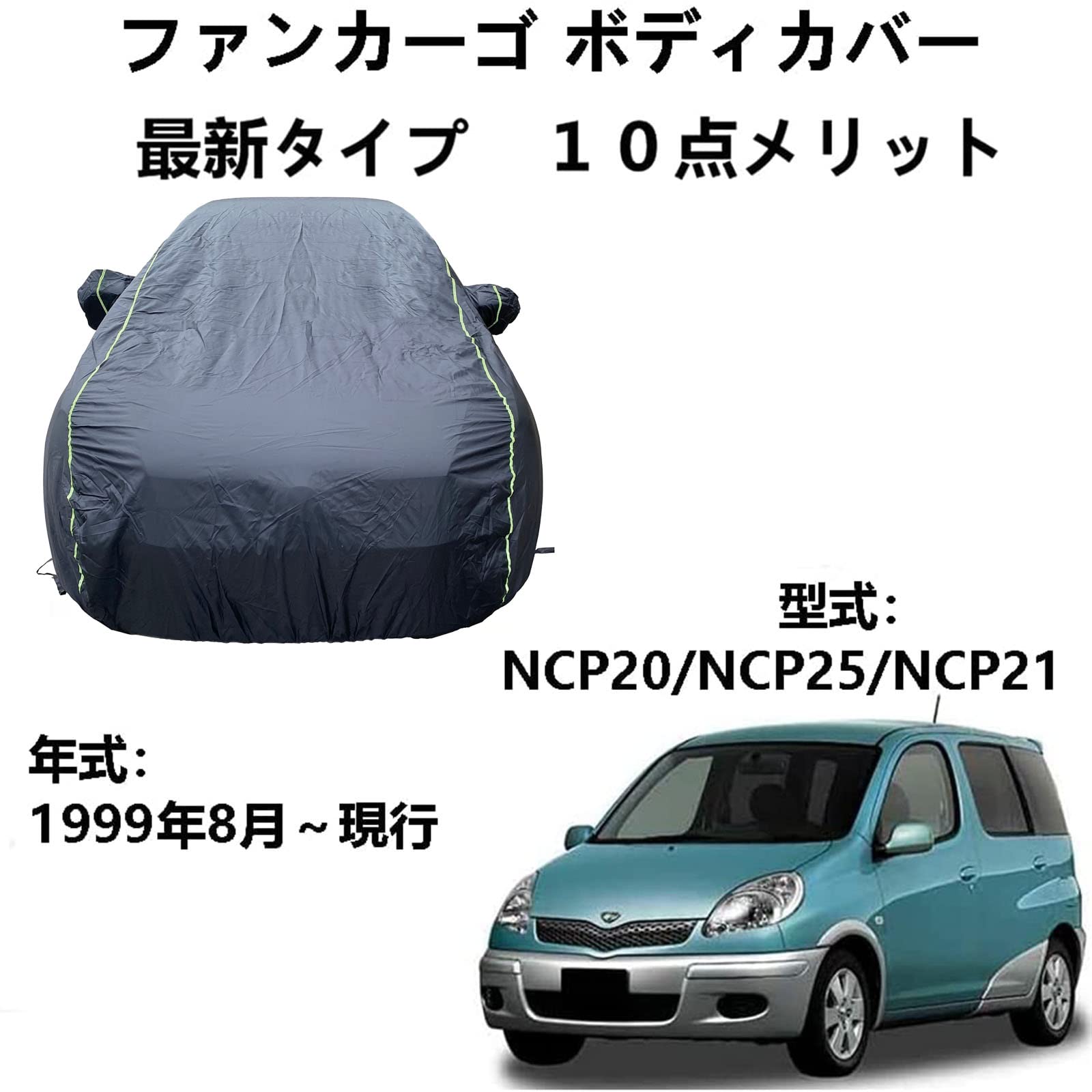 車のボンネットカバー トヨタ ファンカーゴ NCP20 NCP25 NCP21 1999年8月～現行 専用カバー ボディーカバー 冬夏の全天候型防水車体カバー防雪防風インドアアウトドアカーカバー 収納バッグ付き