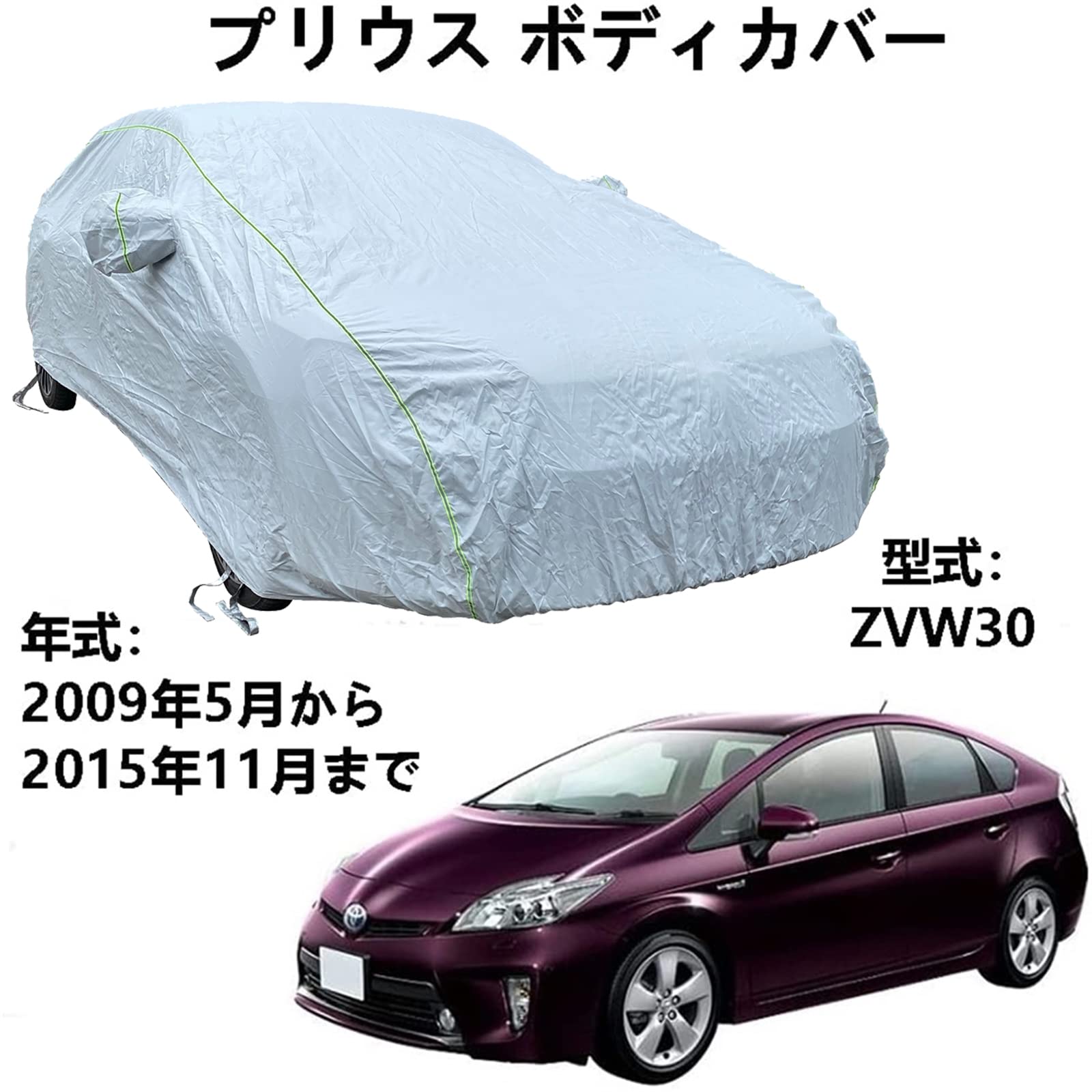 車 カーカバー トヨタ プリウス ZVW30 2009年5月～2015年11月 専用カバー カーボディカバー 厚手生地 防水性アップ ボディカバー カーカバー 自動車カバー 紫外線対策 雨 防炎 災害 汎用 サイズ 黄砂 PM2.5