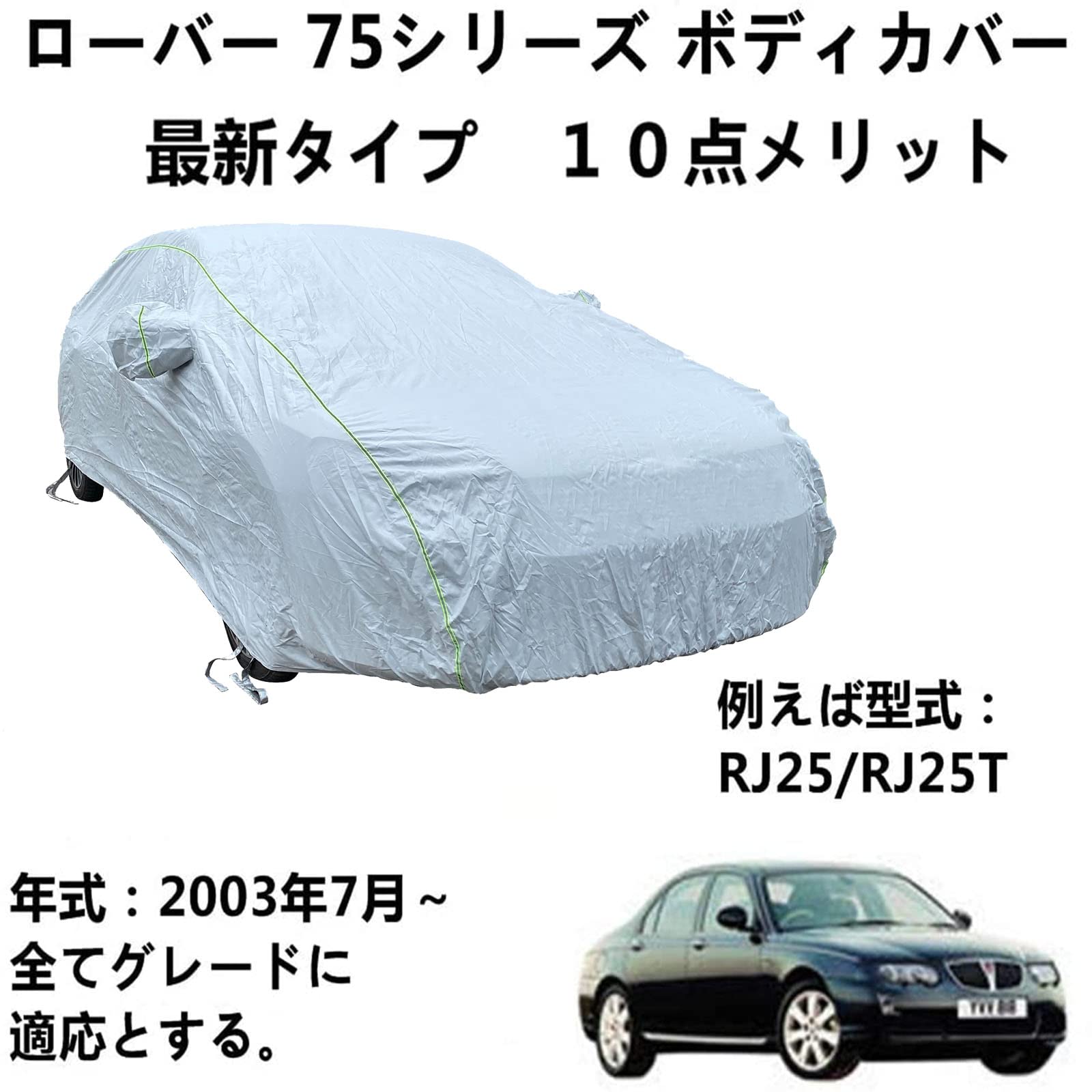 カーカバー Rover ローバー75シリーズ 2003年7月～ 専用カバー ボディーカバー 軽自動車カバー 防水性アップ 車カバー ボディーカバー カーカバー 防水 防塵 防風 防輻射 紫外線対策 黄砂台風対策 6,776円