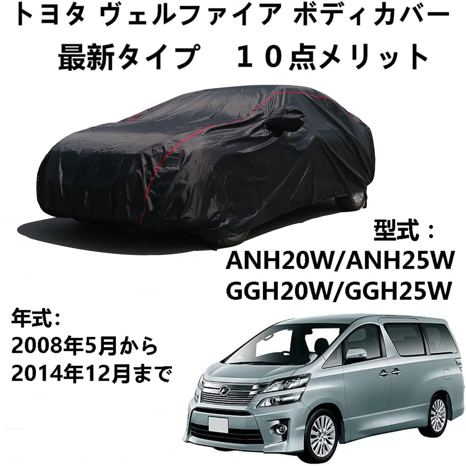 ボディーカバー トヨタ ヴェルファイア ANH20W ANH25W GGH20W GGH25W 2008年5月～2014年12月 専用カバー カーカバー 防水防塵防輻射紫外線 カーカバー 汎用 サイズ 台風黄砂 対策