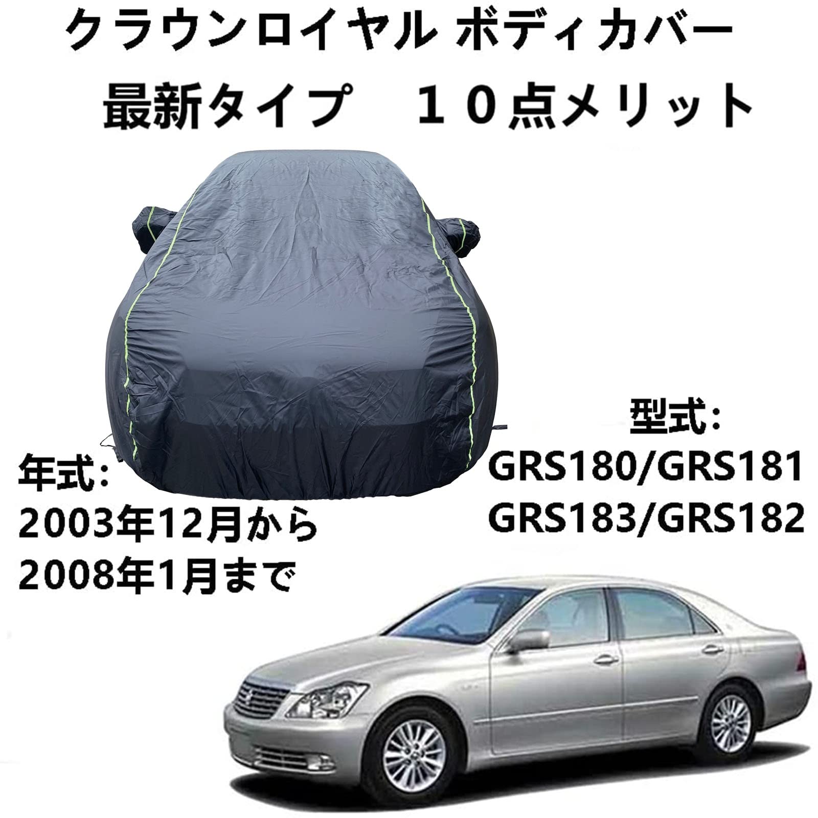 ボディカバー トヨタ クラウンロイヤル GRS180 GRS181 GRS183 GRS182 2003年12月～2008年1月 専用カバー 車のボンネットカバー 全天候型UV保護 太陽の保護、雨と引っかき傷ー フォーシーズンズユニバーサルカーカバー収納袋付き