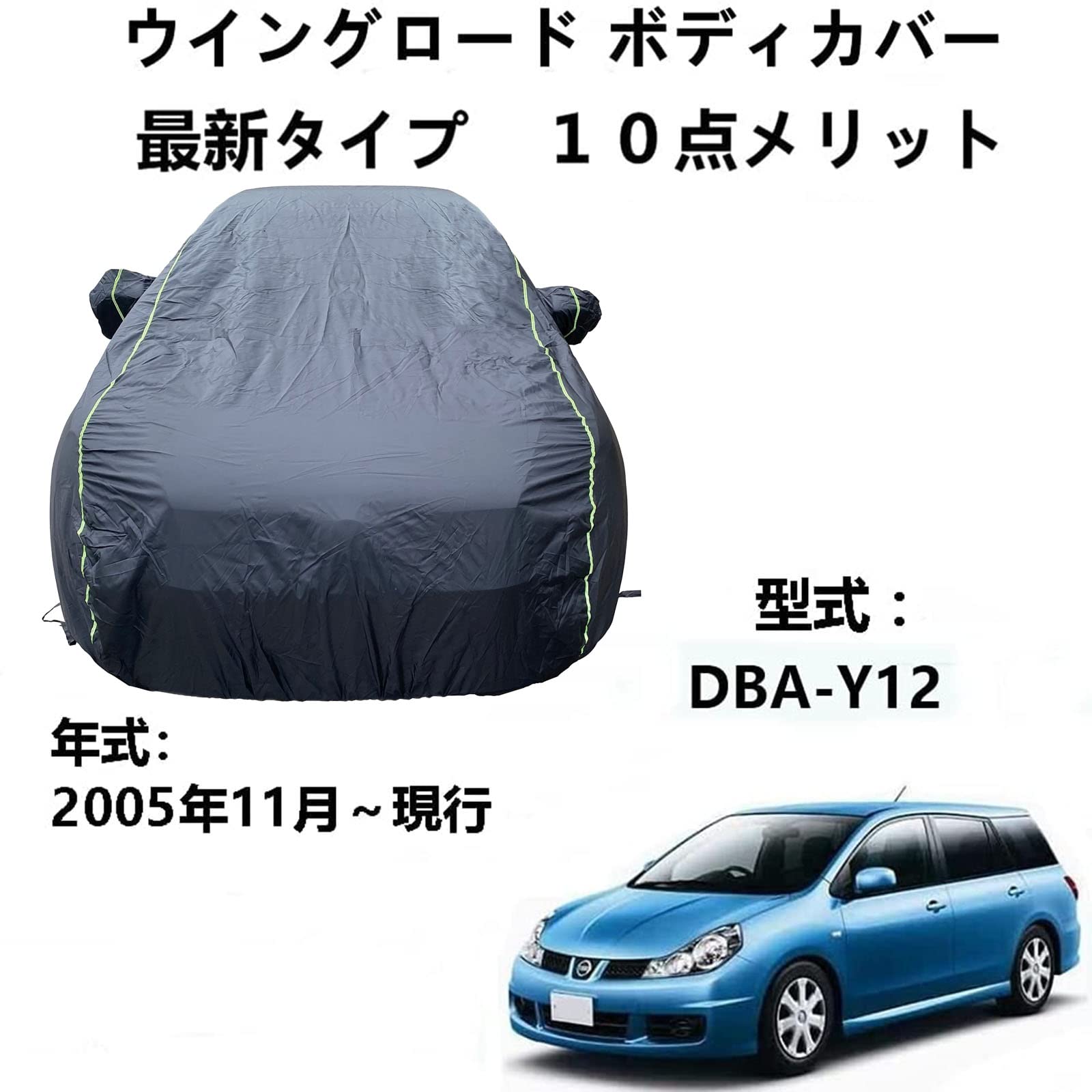 車ボディカバー ニッサン ウイングロード DBA-Y12 2005年11月～現行 専用カバー 車ボディカバー 全天候型防水車体カバー防雪防風カーカバー収納バッグ付き