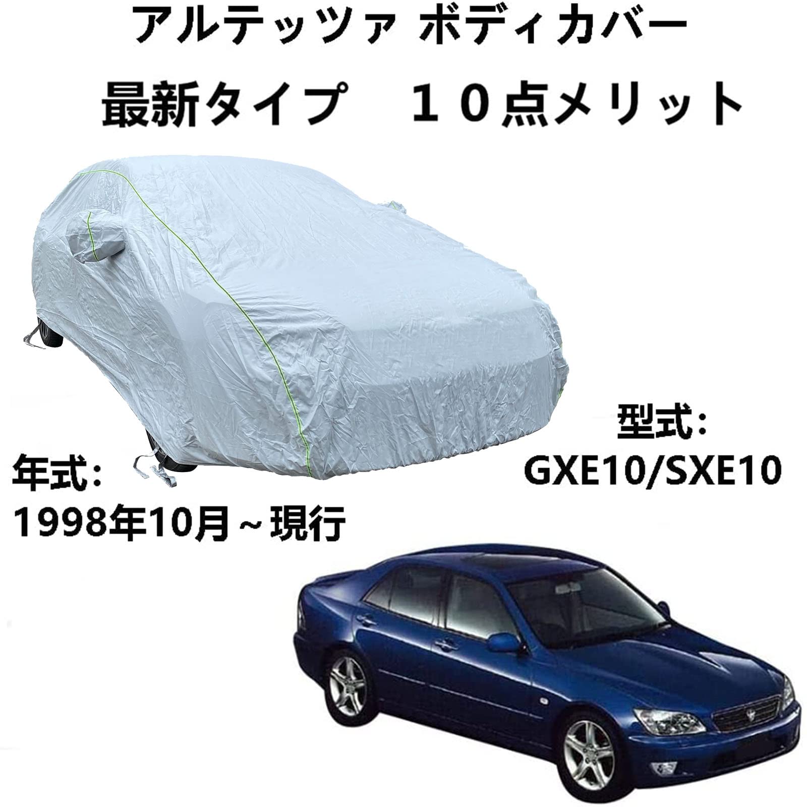 車カバー トヨタ アルテッツァ GXE10 SXE10 1998年10月～現行 専用カバー 車ボディカバー オックスフォード防水カーカバー防風UV耐性屋外フルプロテクションカーカバー