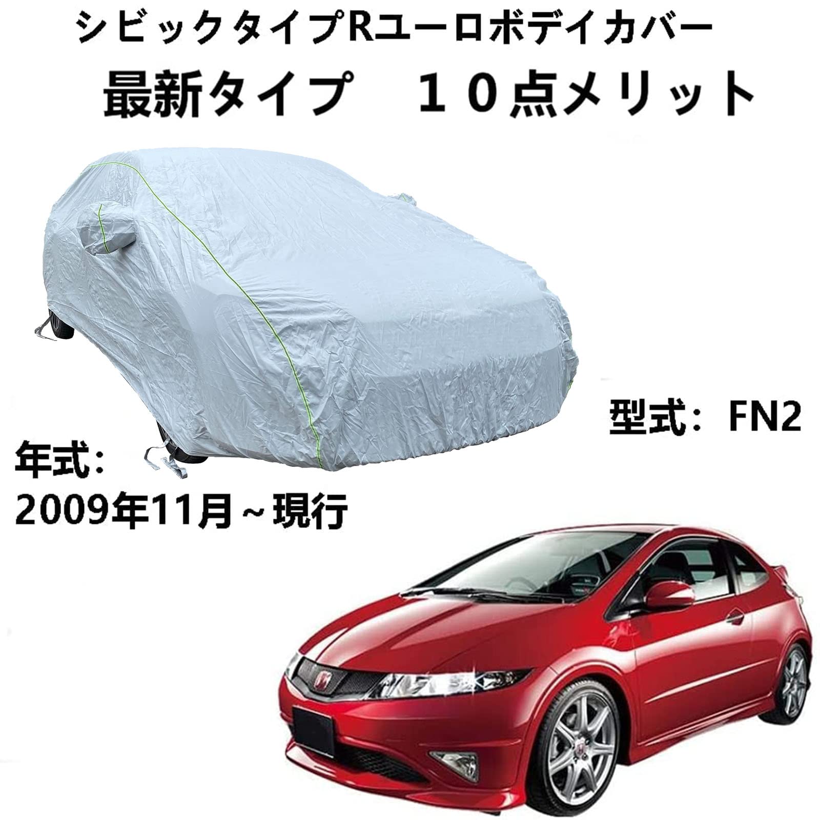 車 カーカバー ホンダ シビックタイプRユーロ FN2 2009年11月～現行 専用カバー 車体カバー UVカット 凍結防止カバー 4 本防風ベルト付け