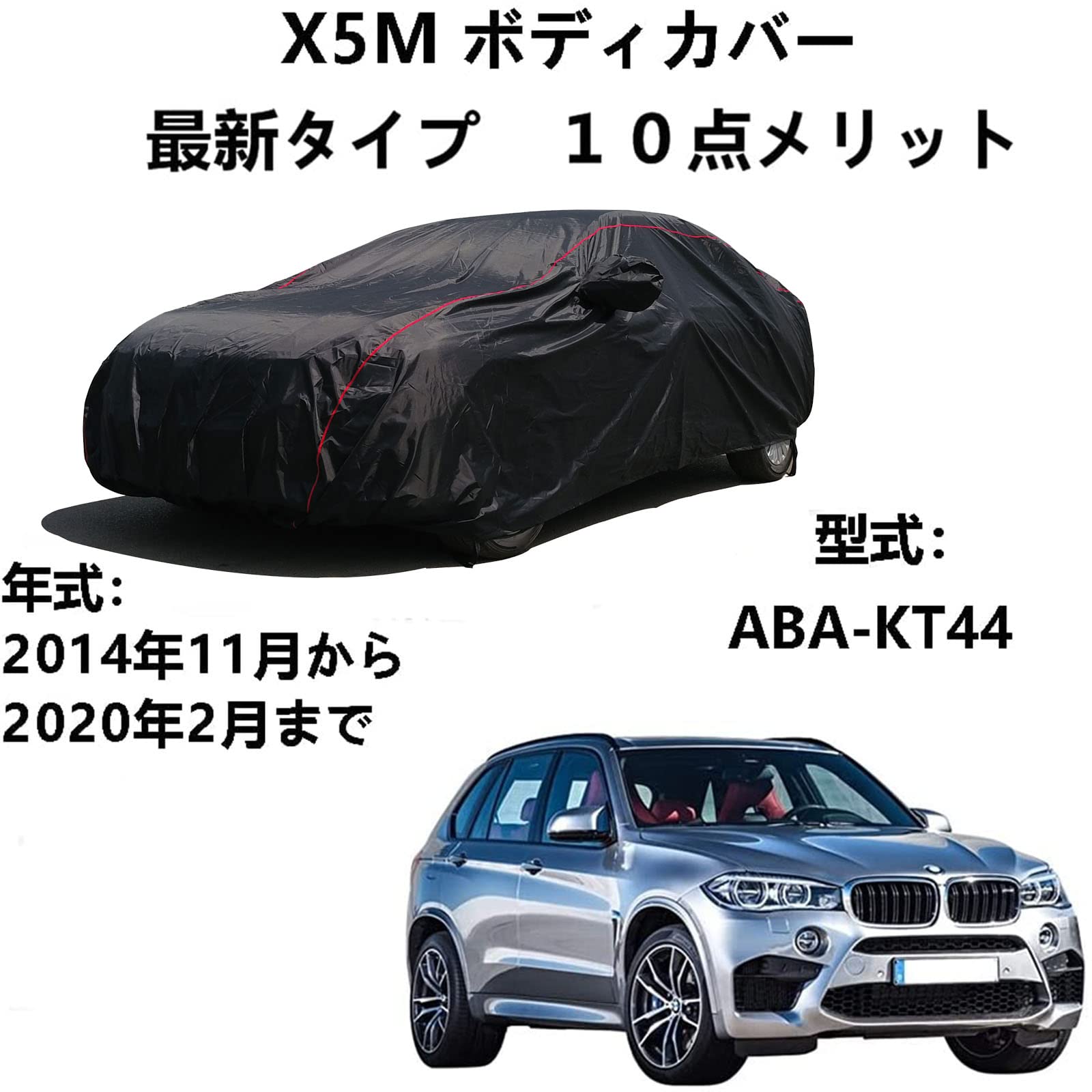 車のボンネットカバー BMW X5M ABA-KT44 2014年11月~2020年2月 専用カバー ボディーカバー カーボディカバー UVカット 凍結防止カバー 4 本防風ベルト付け