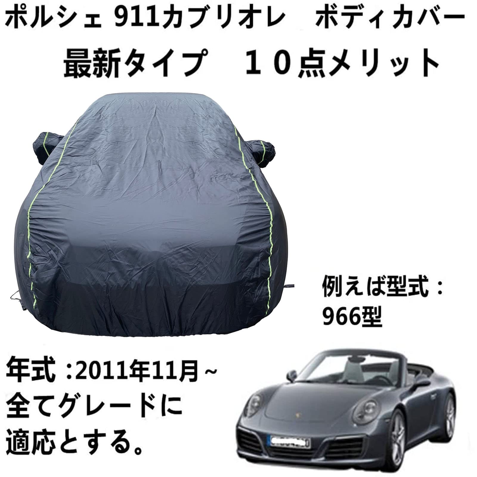 車ボディカバー Porsche 911 Cabriolet ポルシェ 911 カブリオレ 2011年11月～ 専用カバー ボディーカバー 防水性アップ 自動車カバー ボディカバー 防水防塵防紫外線 取り付け簡単