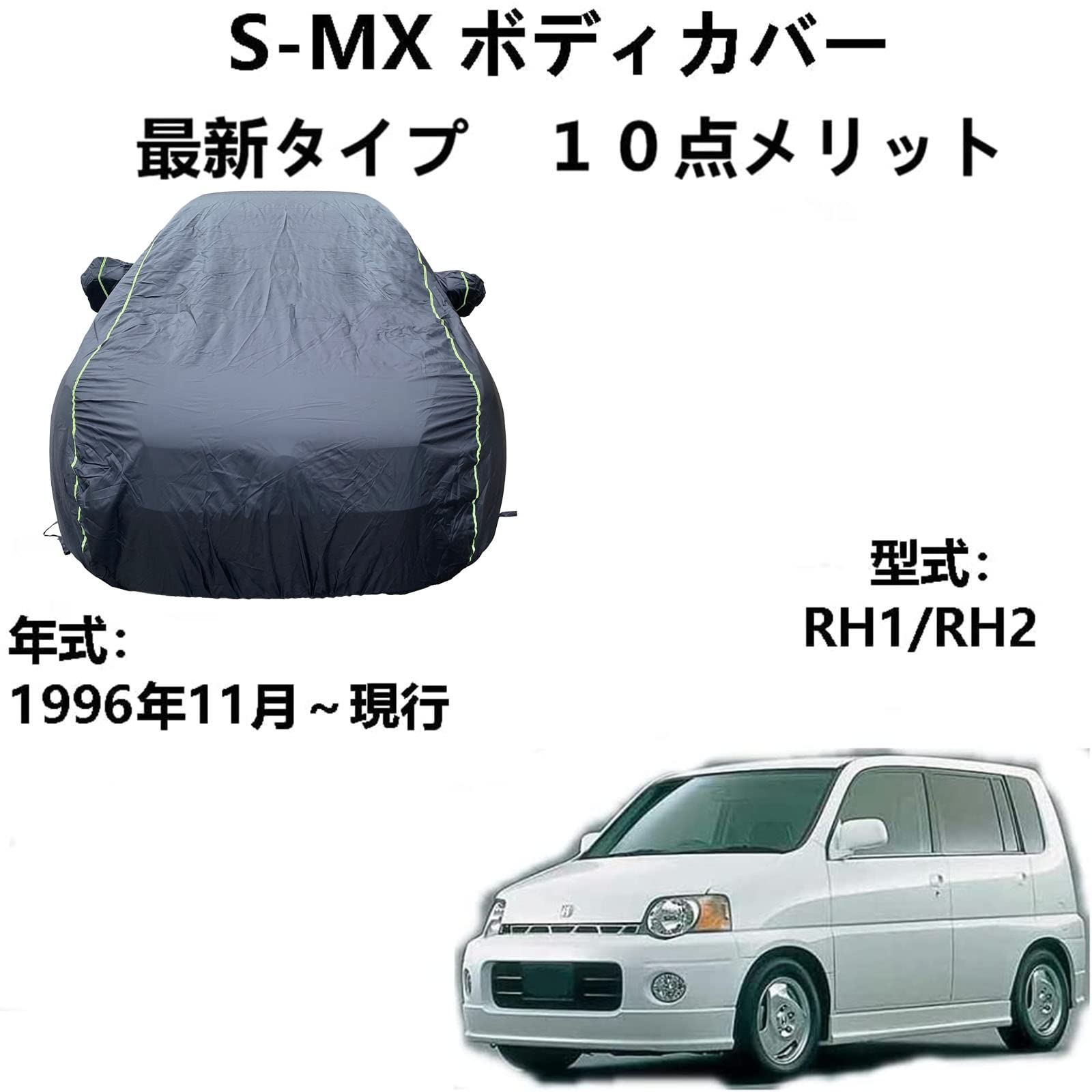 車体カバー ホンダ S-MX RH1 RH2 1996年11月～現行 専用カバー 車体カバー ボディカバー 防水性アップ カーカバー 自動車カバー 防水防塵防輻射紫外線 黄砂対策 6,776円