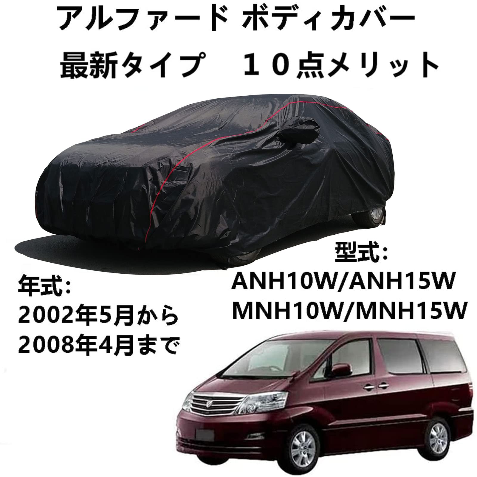 カーカバー トヨタ アルファード ANH10W ANH15W MNH10W MNH15W 2002年5月～2008年4月 専用カバー 車ボディカバー カーボディカバー UVカット 凍結防止カバー 4 本防風ベルト付け